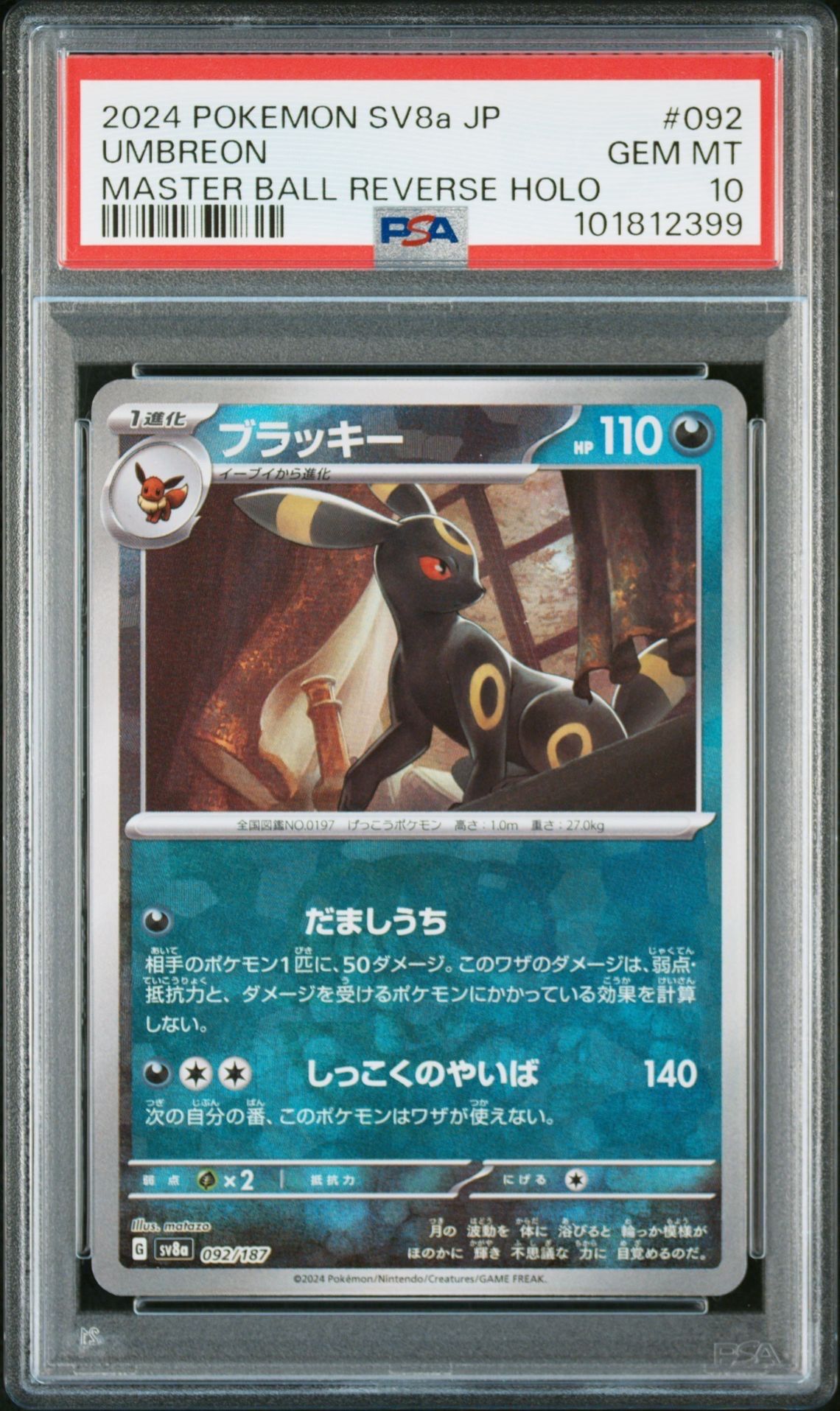 ブラッキー :マスターボールミラー [SV8a 092/187](ハイクラスパック「テラスタルフェスex」)