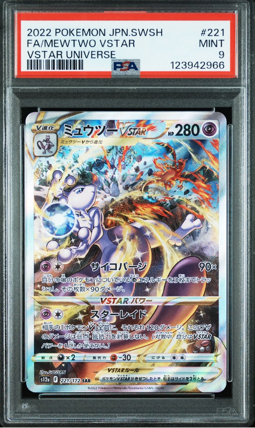ミュウツーVSTAR SAR[s12a 221/172](ハイクラスパック「VSTARユニバース」)