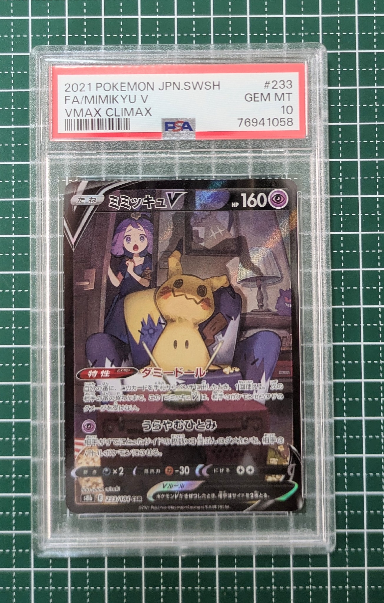 ミミッキュV (アセロラ) CSR[s8b 233/184](ハイクラスパック「VMAX