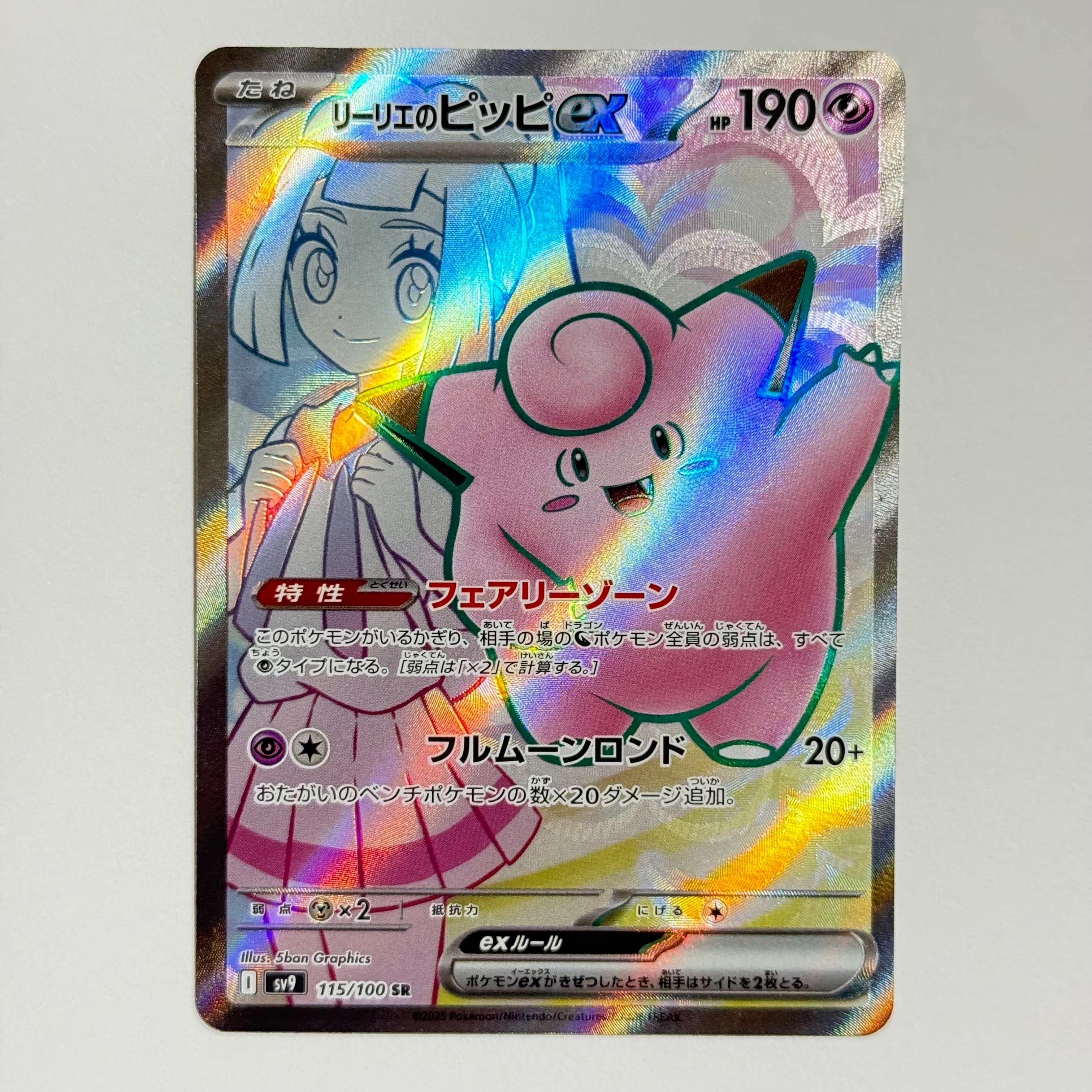 PSA10】リーリエのピッピex SR [SV9 115/100](拡張パック「バトル