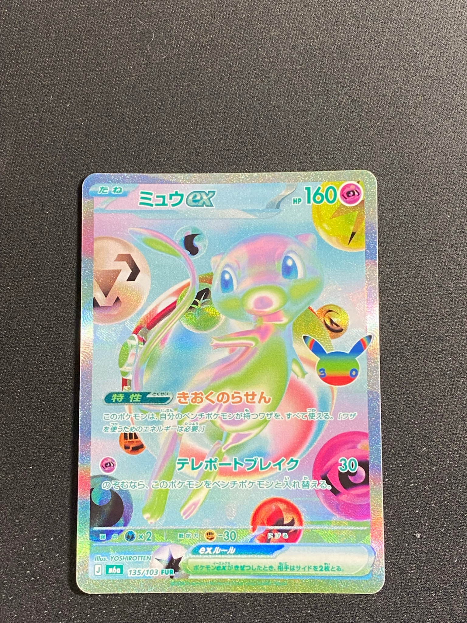ミュウex FUR [M6a 135/103](拡張パック「30th CELEBRATION」)