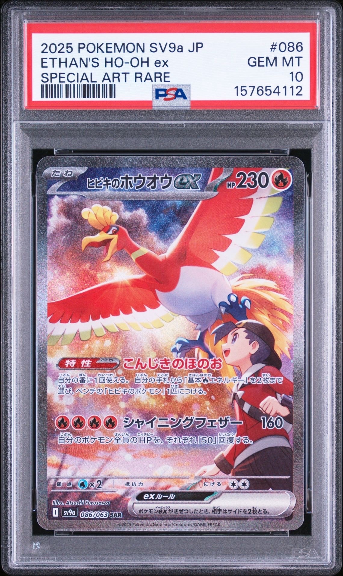 PSA10】ヒビキのホウオウex SAR [SV9a 086/063](強化拡張パック「熱風