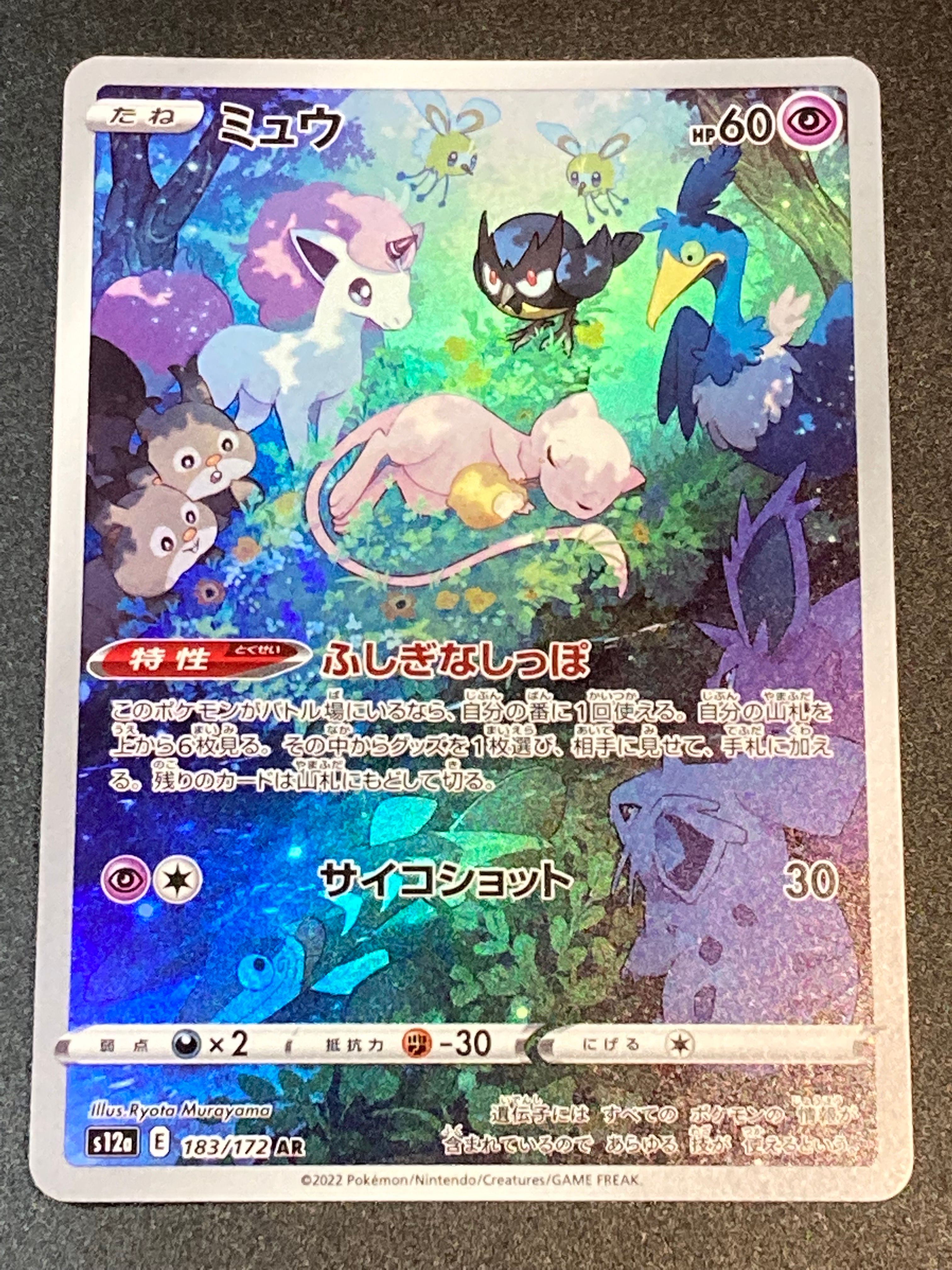 ミュウ AR[s12a 183/172](ハイクラスパック「VSTARユニバース」)