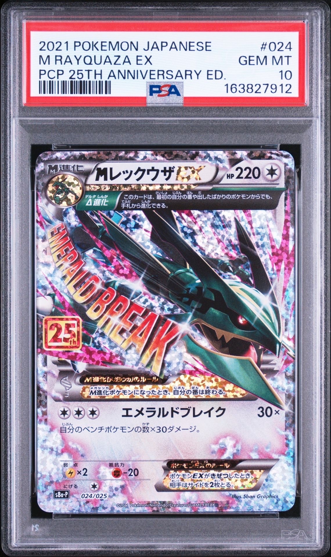 MレックウザEX プロモ 25th ANNIVERSARY Edition MレックウザEX: プロモ[S8a-P 024/025](プロモカードパック 25th