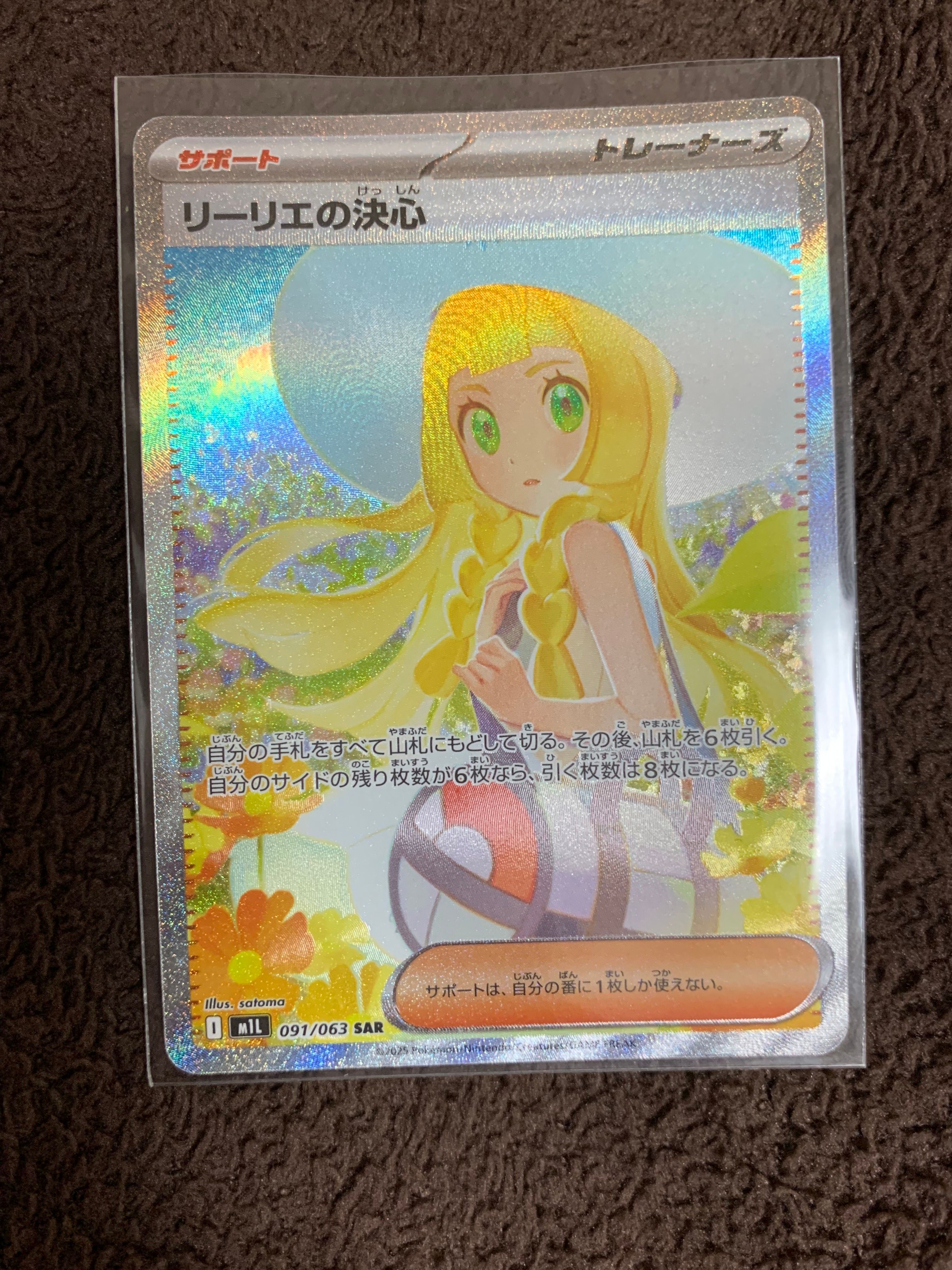 リーリエの決心 SAR [M1L 091/063](拡張パック「メガブレイブ」)