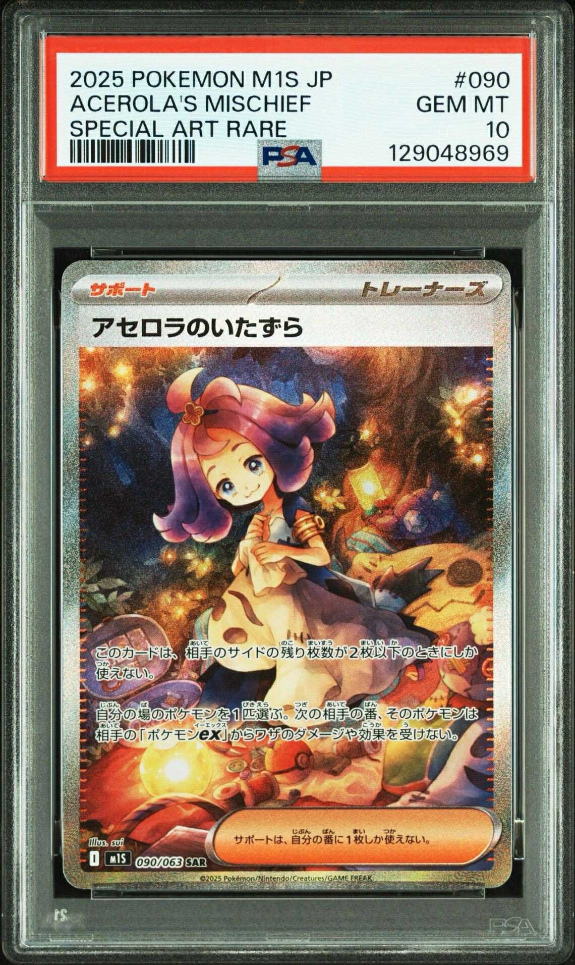 アセロラのいたずら SAR [M1S 090/063](拡張パック「メガシンフォニア」)