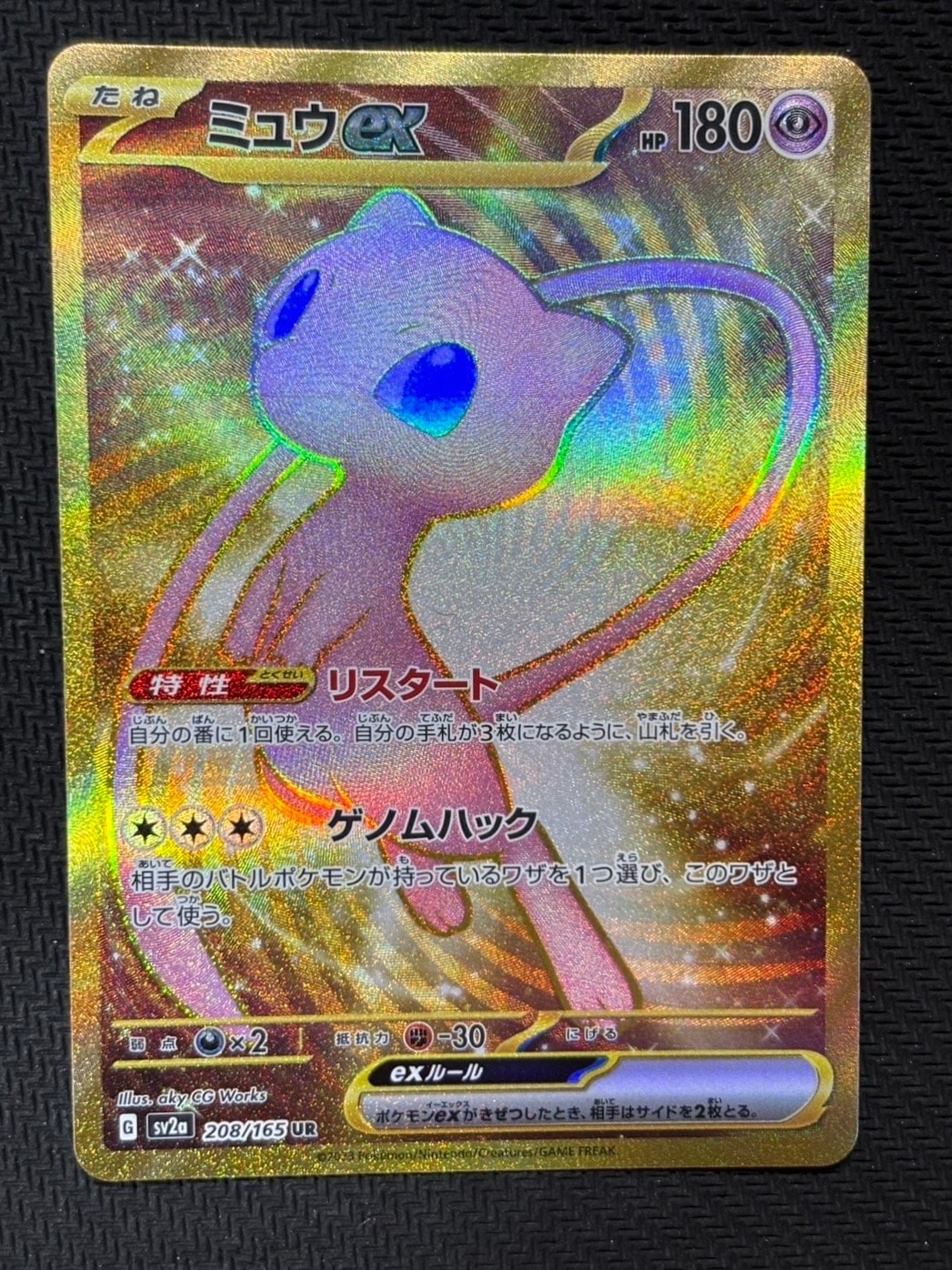 ミュウex UR[SV2a 208/165](強化拡張パック「ポケモンカード151」)