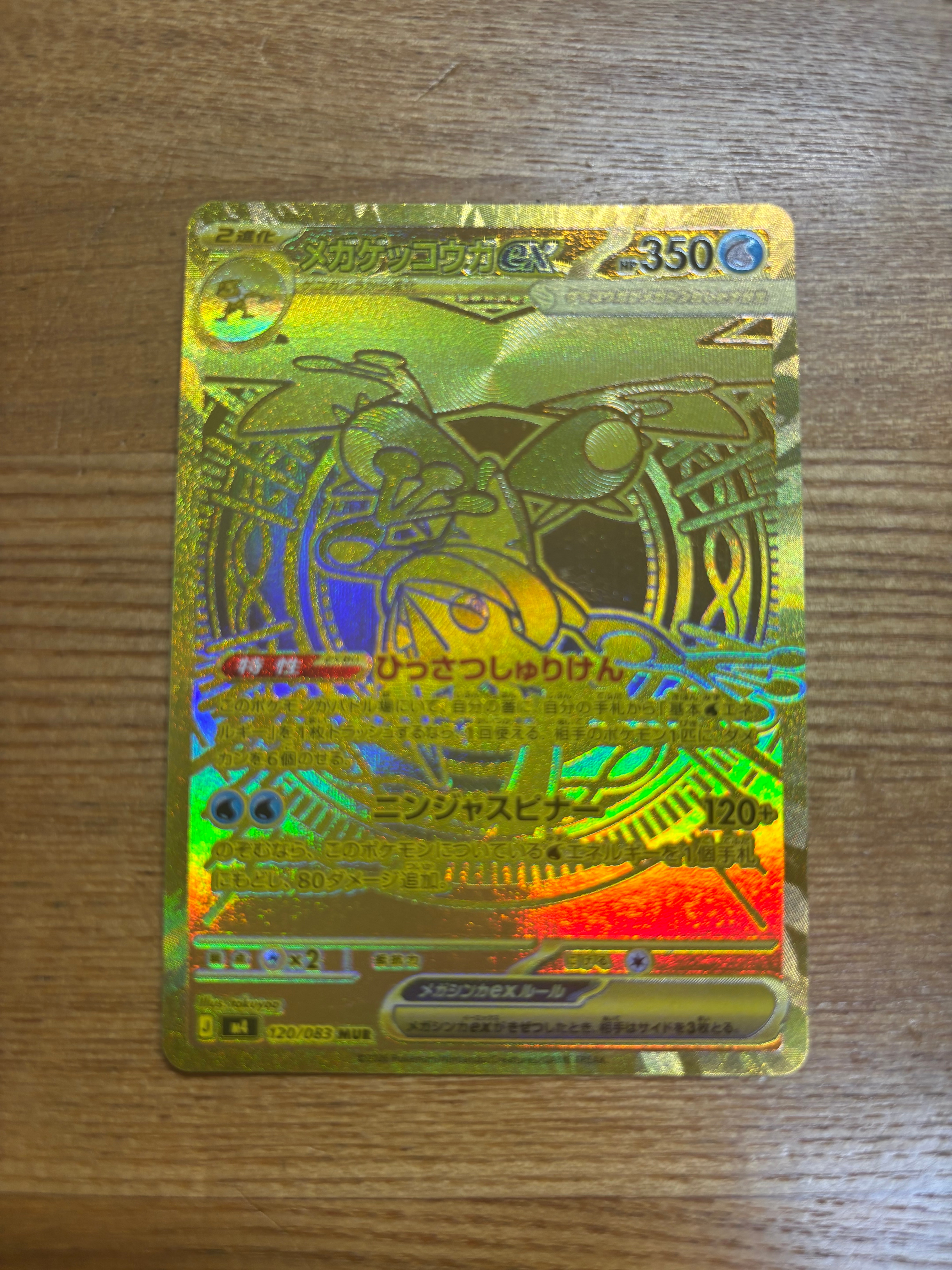 メガゲッコウガex MUR [M4 120/083](拡張パック「ニンジャスピナー」)