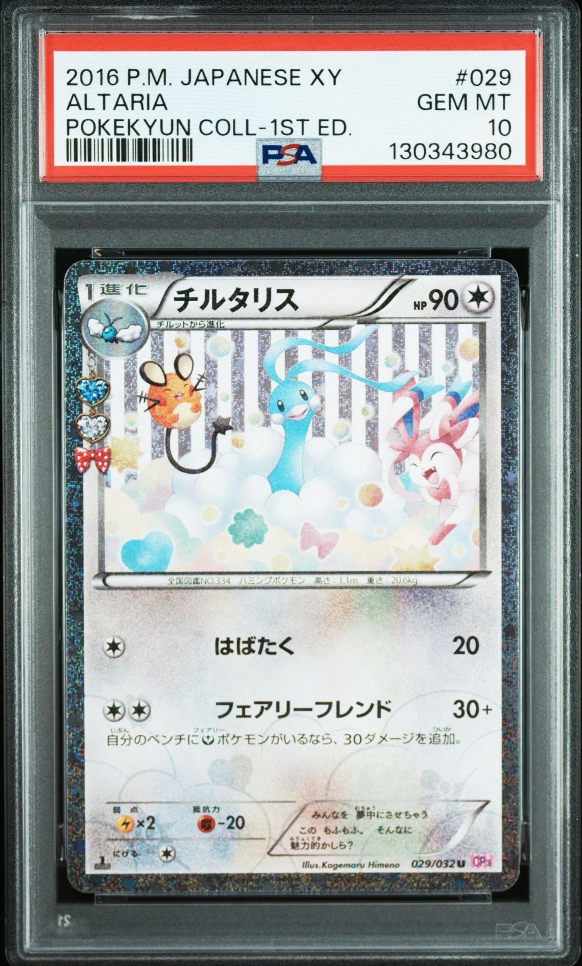 チルタリス U :1ED [CP3 029/032](コンセプトパック「ポケキュンコレクション」)
