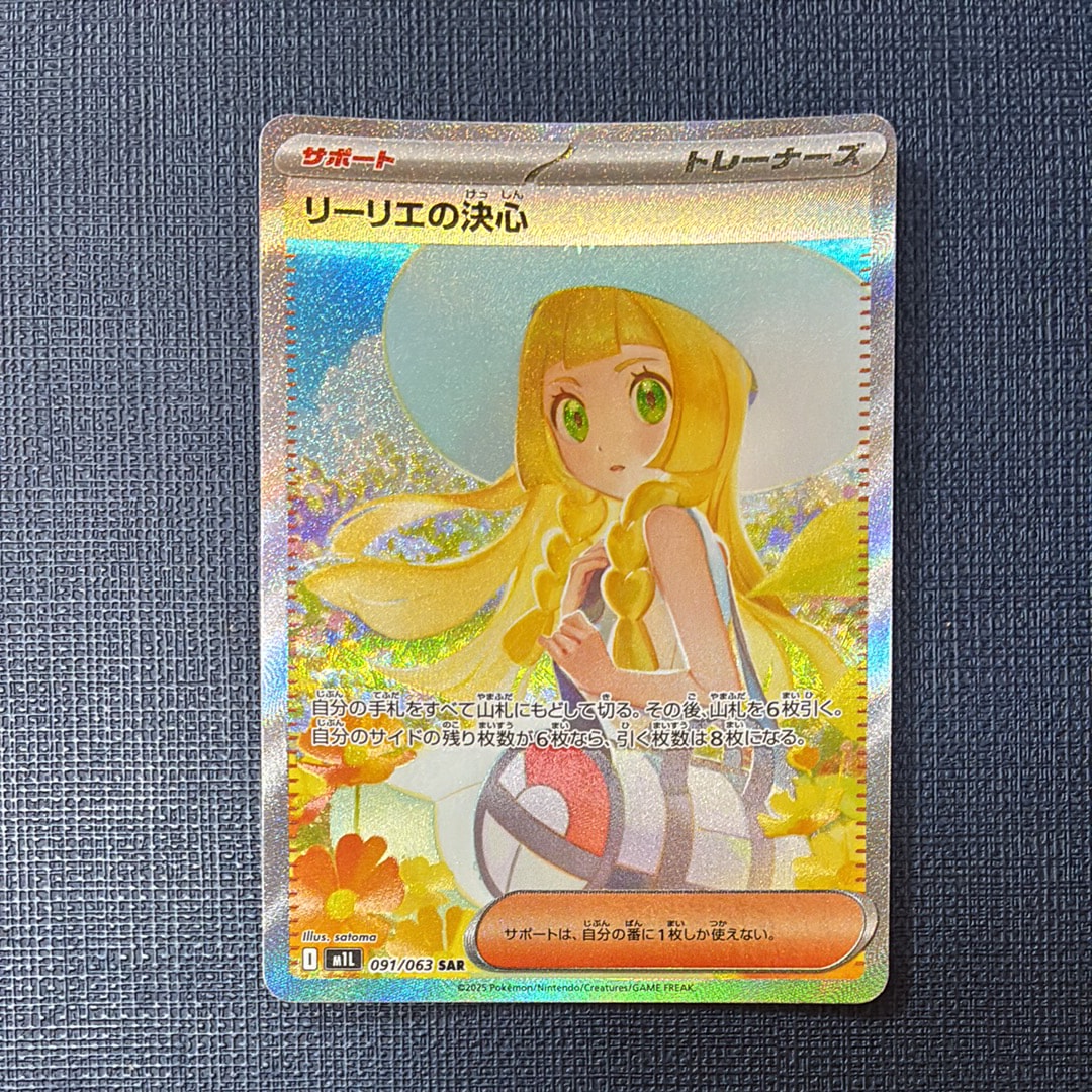 リーリエの決心 SAR [M1L 091/063](拡張パック「メガブレイブ」)