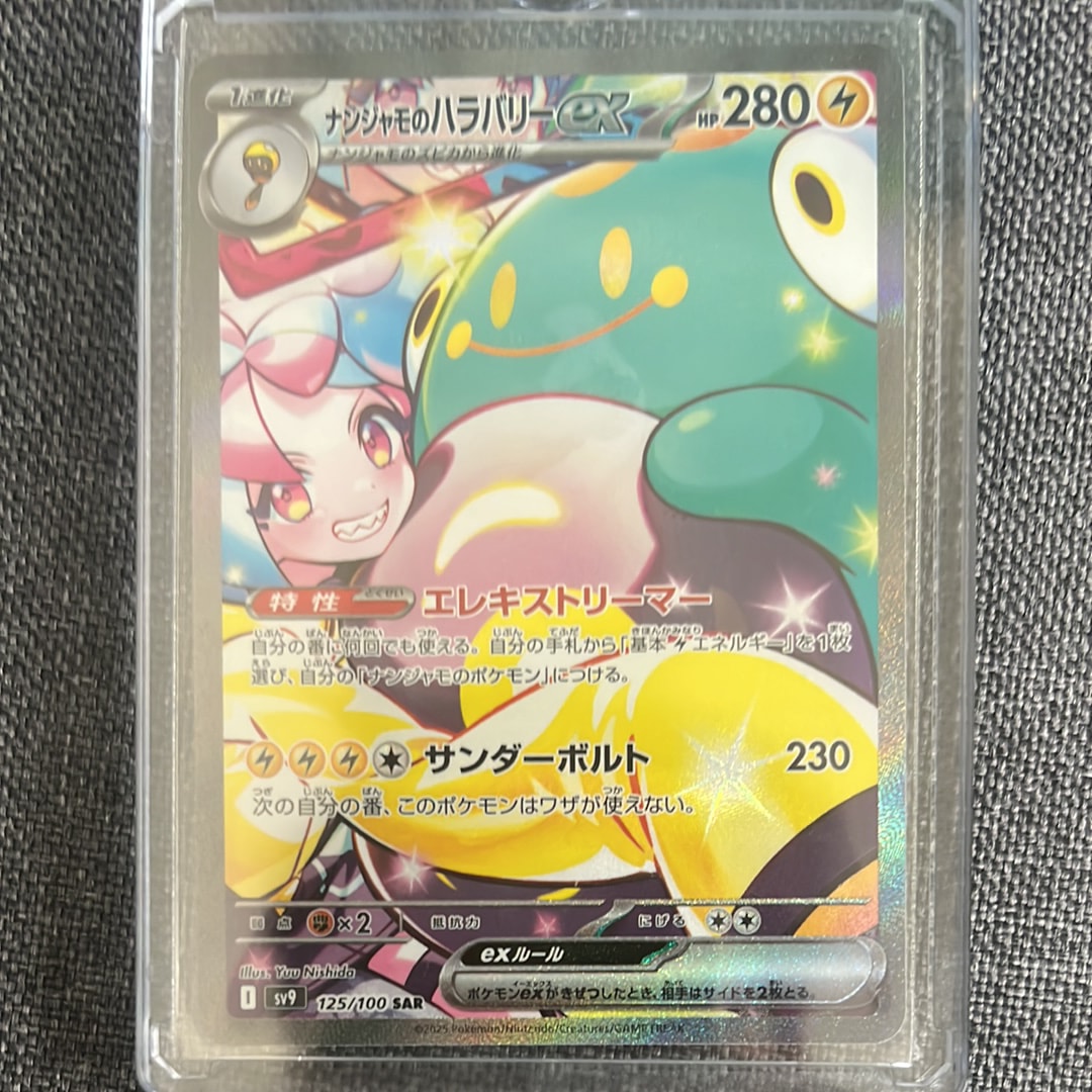 ナンジャモのハラバリーex SAR [SV9 125/100](拡張パック「バトルパートナーズ」)