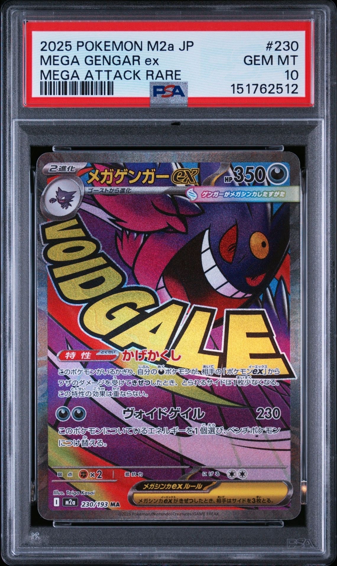 メガゲンガーex MA [M2a 230/193](ハイクラスパック「MEGAドリームex」)
