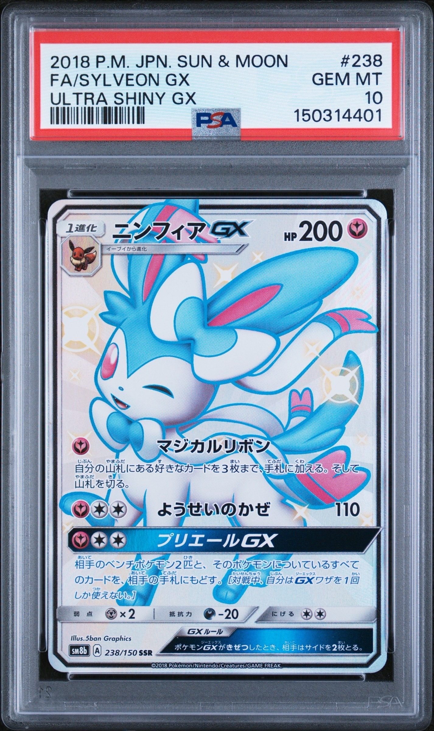 ニンフィアGX SSR[SM8b 238/150](ハイクラスパック「GXウルトラ