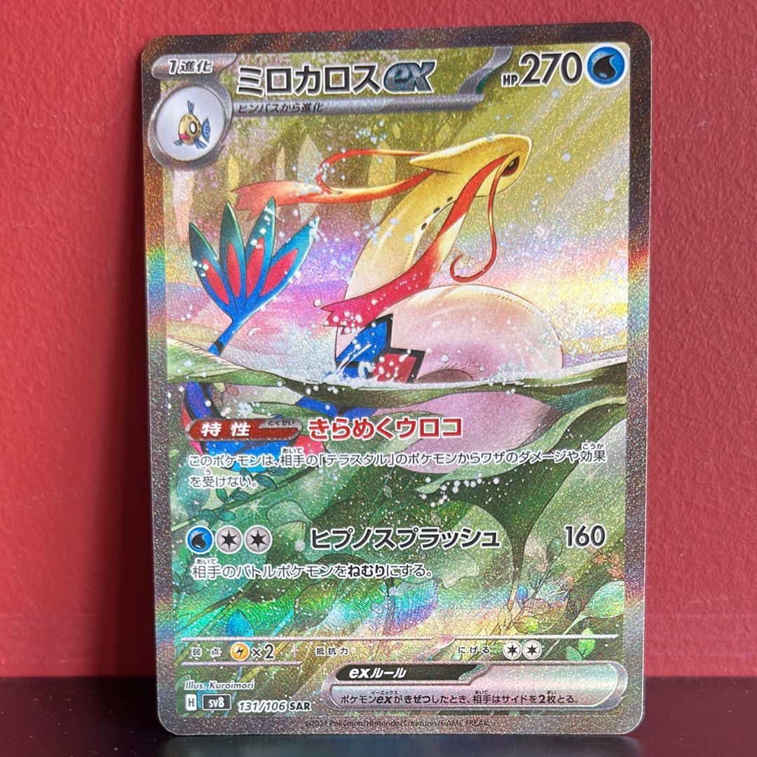 ミロカロスex SAR [SV8 131/106](拡張パック「超電ブレイカー」)