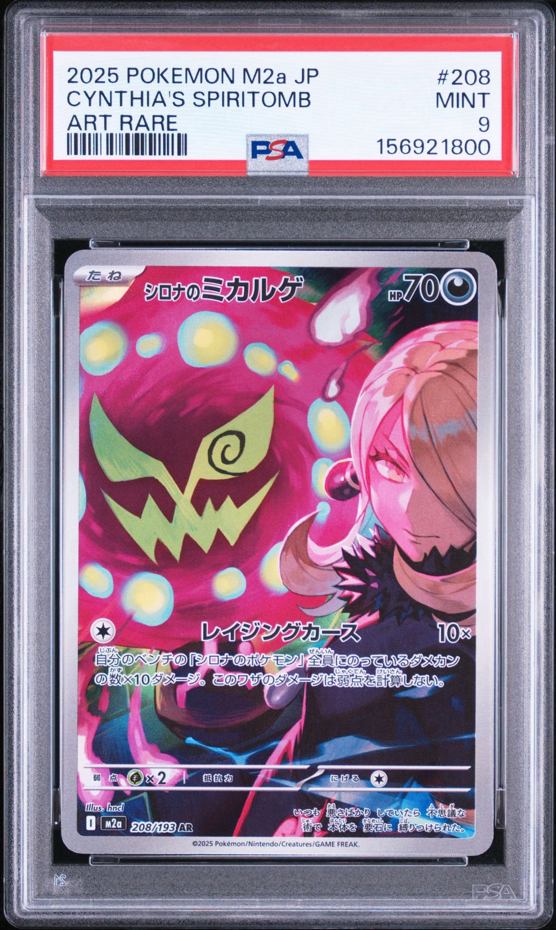 シロナのミカルゲ AR [M2a 208/193](ハイクラスパック「MEGAドリームex」)