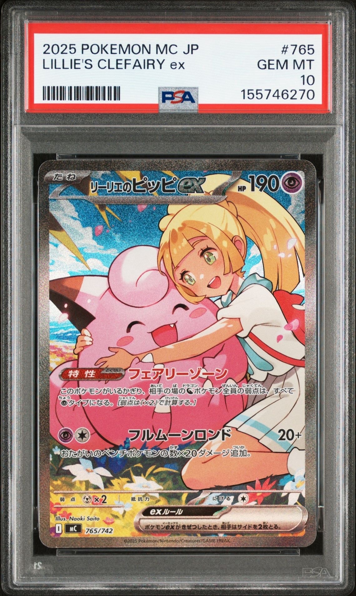 リーリエのピッピex SAR仕様 [MC 765/742](スタートデッキ100「バトルコレクション」)