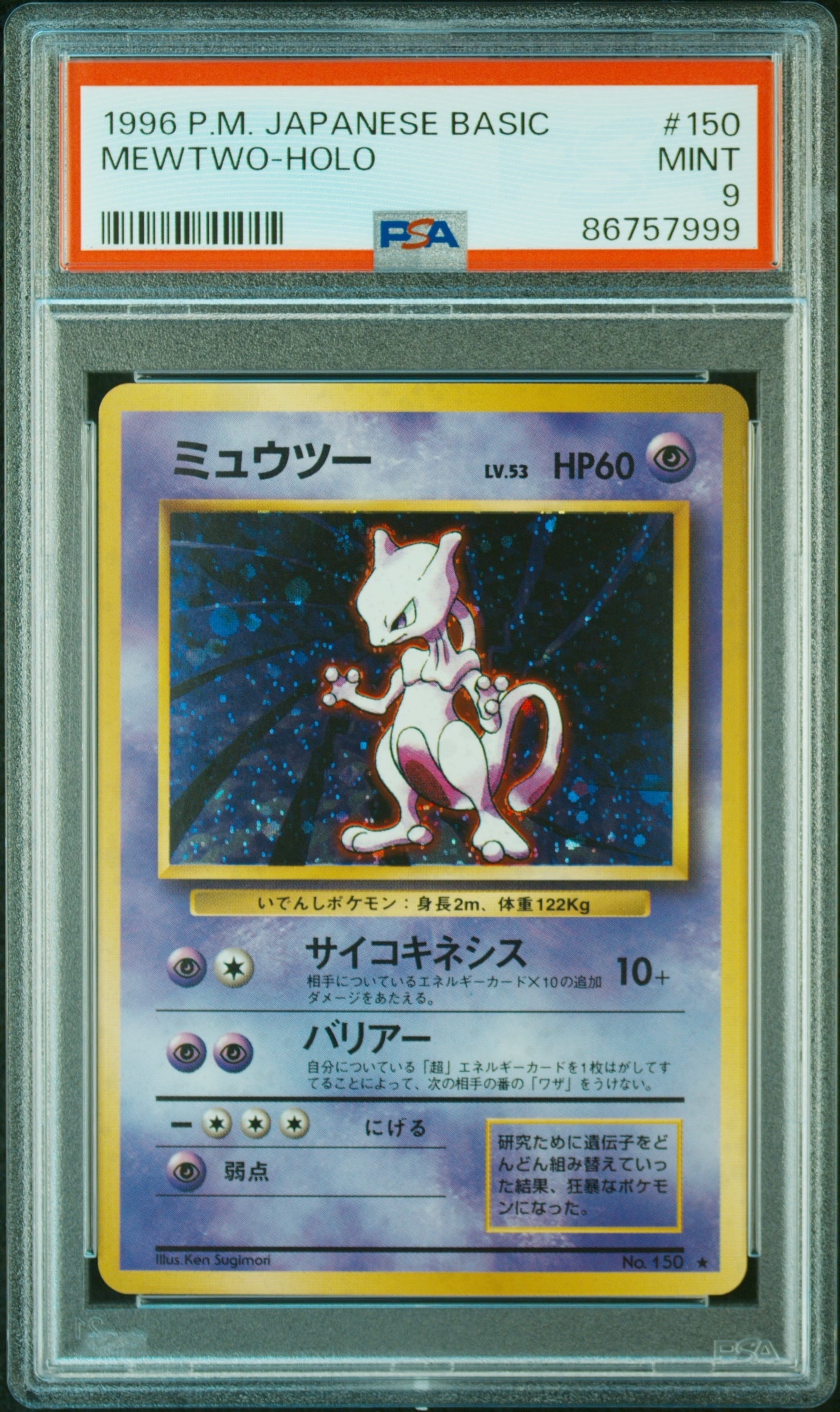 ミュウツー ★ : 旧裏 [PMCG1-2](拡張パック「ポケットモンスター カードゲーム」再販)