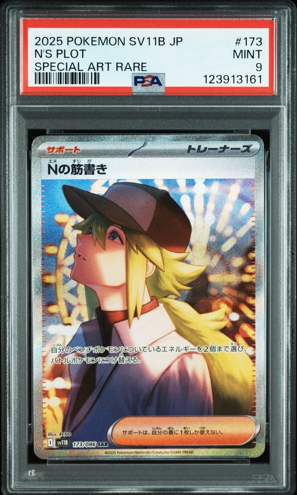 Nの筋書き SAR [SV11B 173/086](拡張パック「ブラックボルト」)