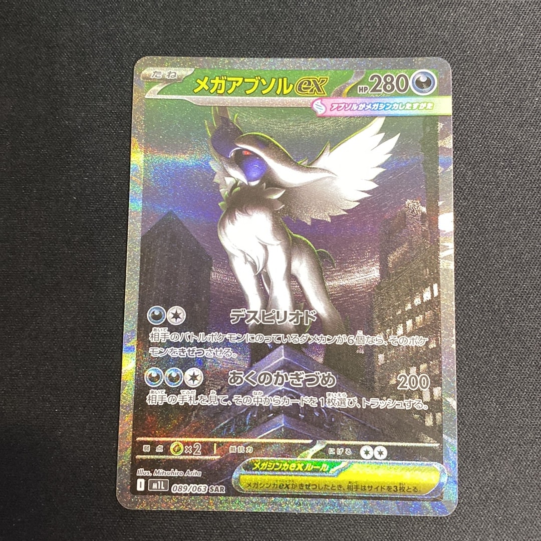 メガアブソルex SAR [M1L 089/063](拡張パック「メガブレイブ」)通販