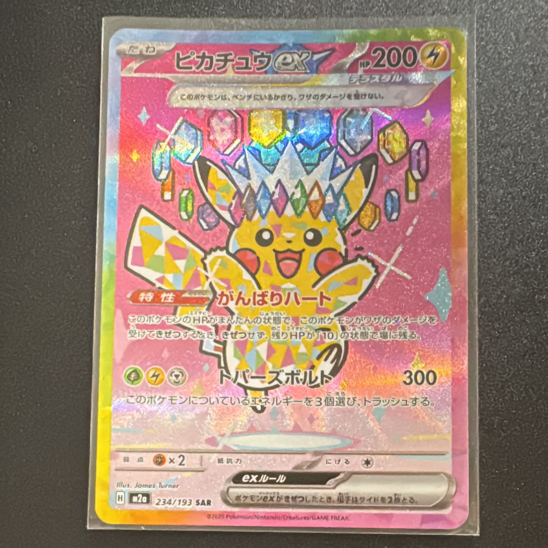 ピカチュウex SAR [M2a 234/193](ハイクラスパック「MEGAドリームex」)