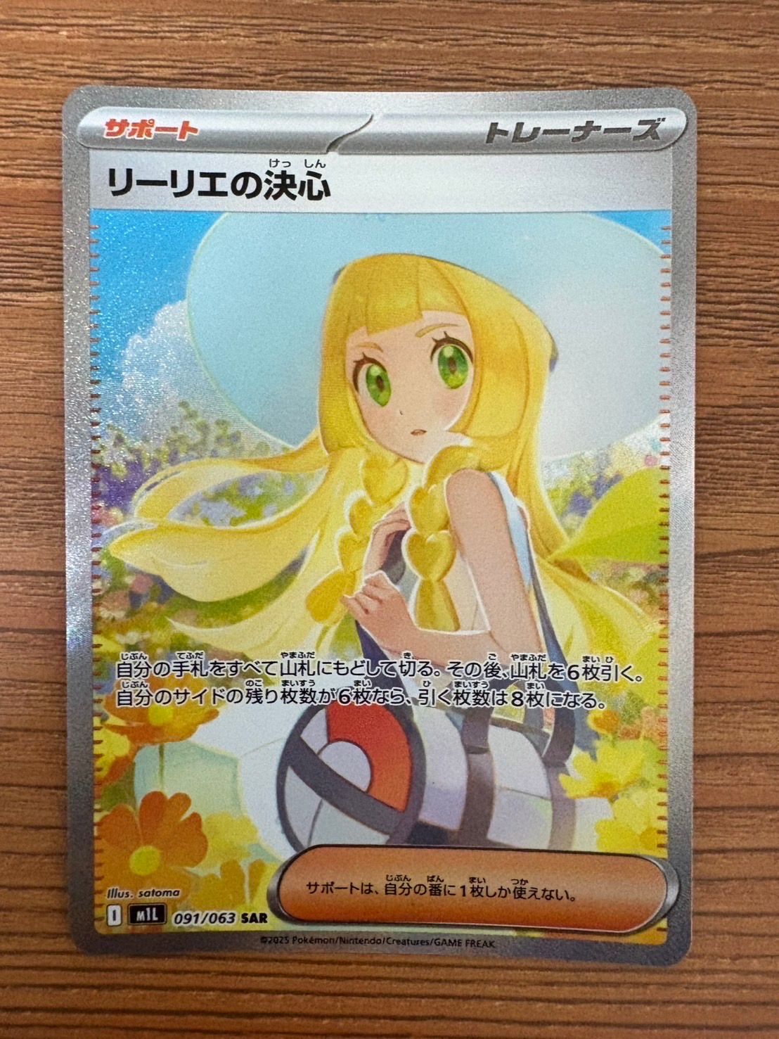 リーリエの決心 SAR [M1L 091/063](拡張パック「メガブレイブ」)