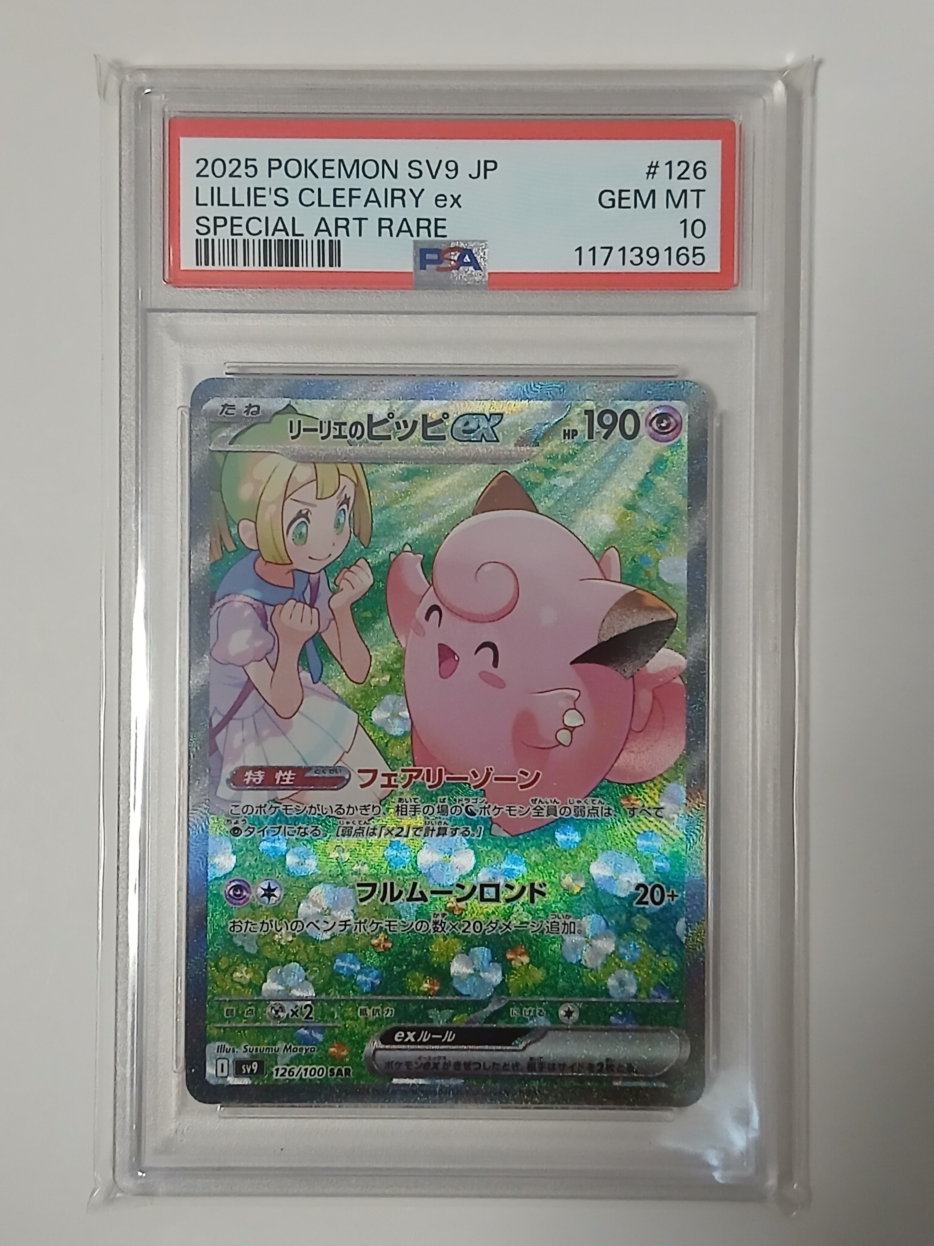 リーリエのピッピex SAR [SV9 126/100](拡張パック「バトルパートナーズ」)