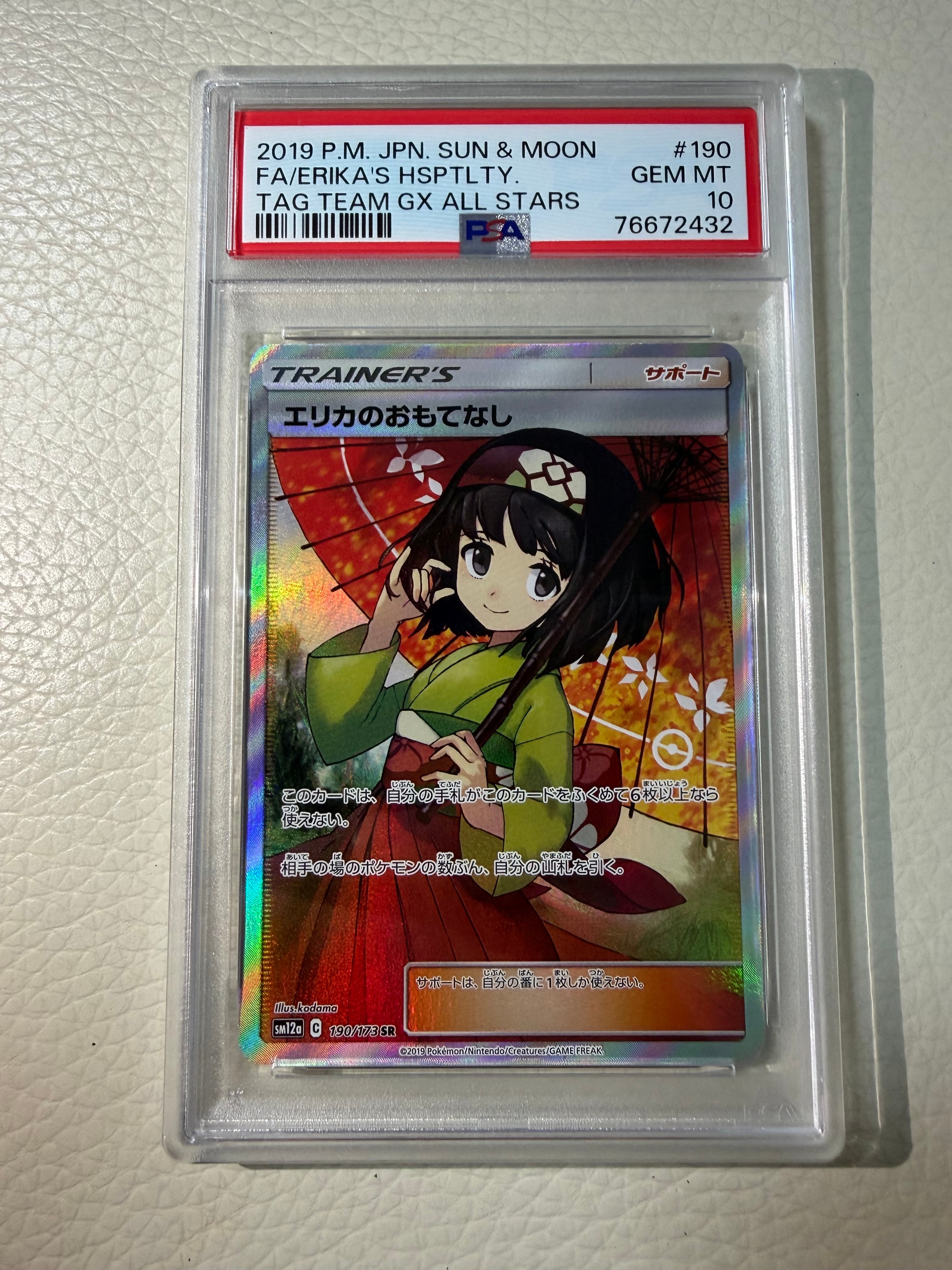 エリカのおもてなし SR[SM12a 190/173](ハイクラスパック「TAG TEAM GX