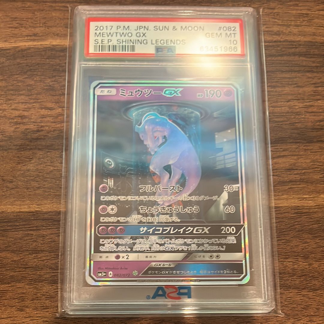ミュウツーGX ☆[SM3+ 082/072](強化拡張パック「ひかる伝説」)