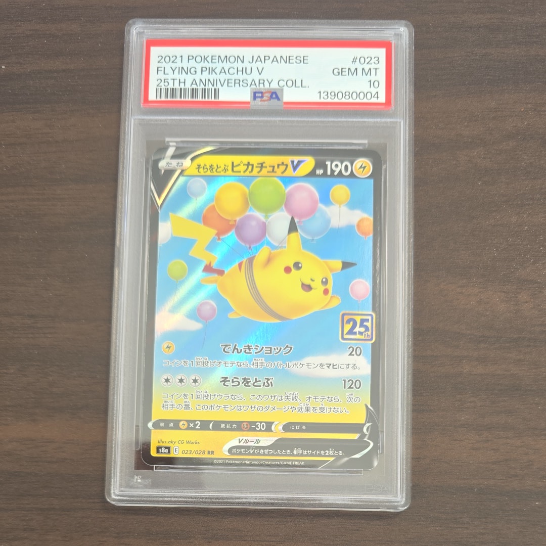 そらをとぶピカチュウV RR[s8a 023/028](拡張パック「25th アニバーサリーコレクション」)