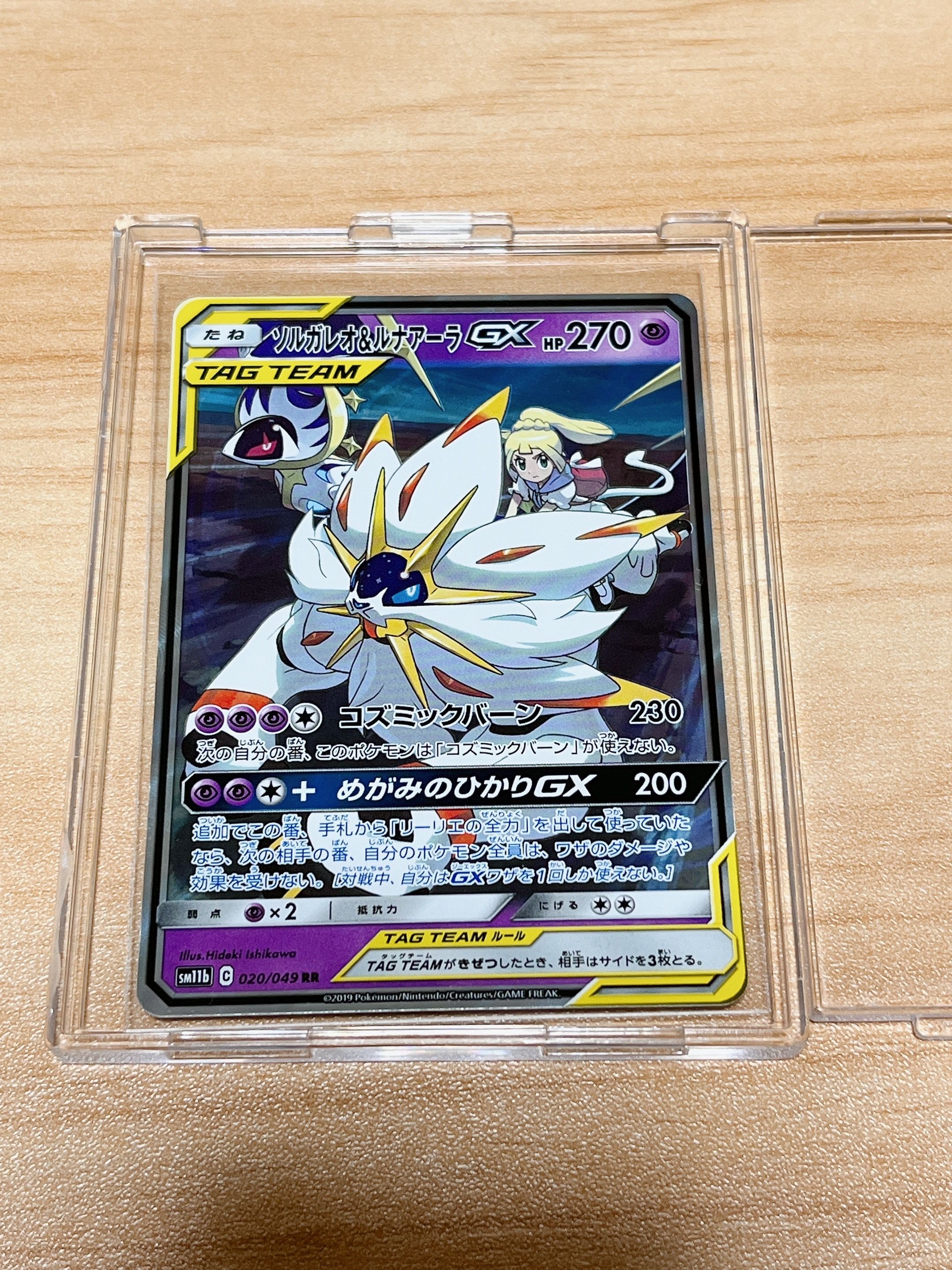 ソルガレオ&ルナアーラGX (リーリエ) RR[SM11b 020/049](強化拡張パック「ドリームリーグ」)