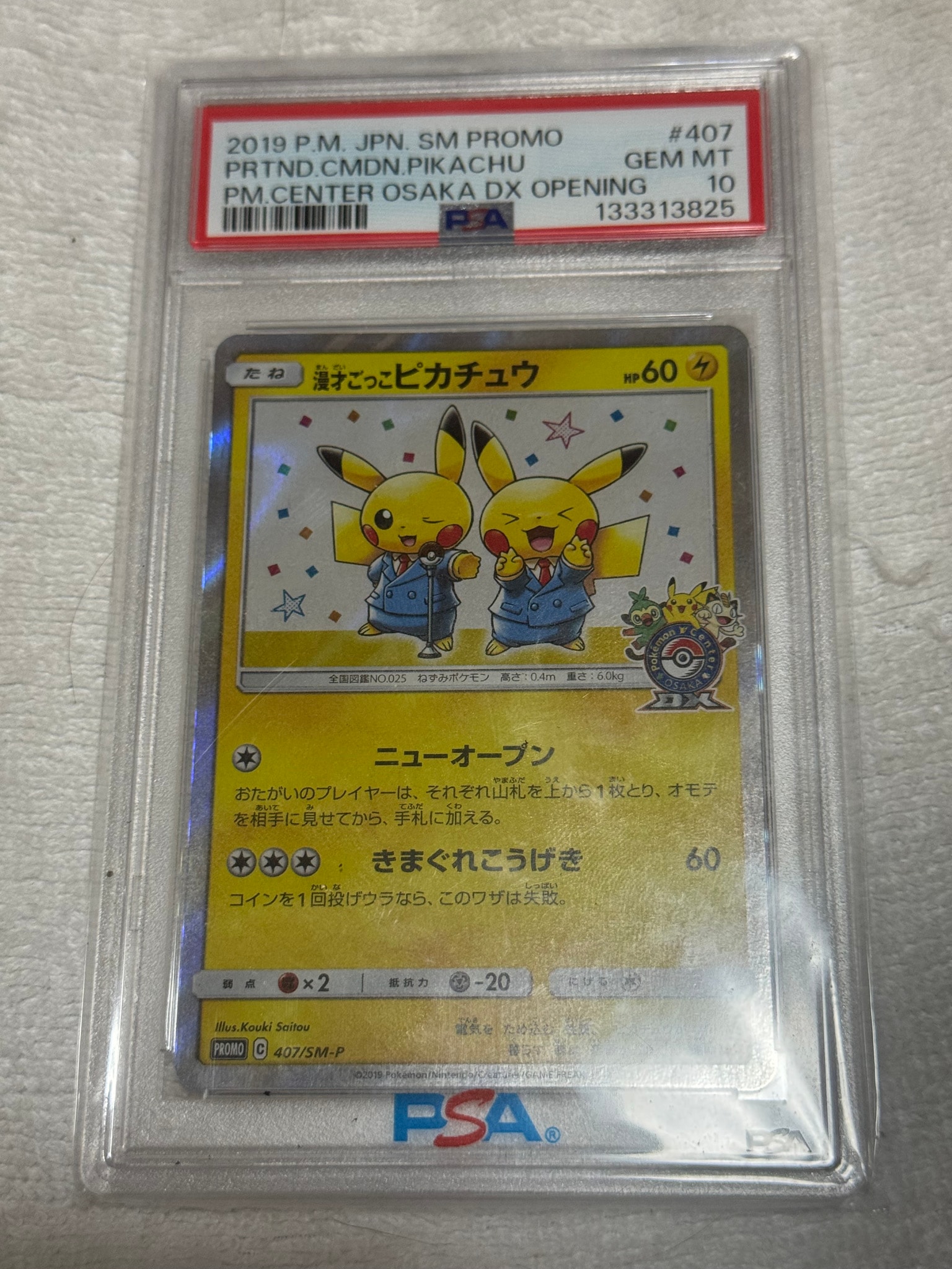 漫才ごっこピカチュウ: プロモ[SM-P 407](プロモーションカード「S-P