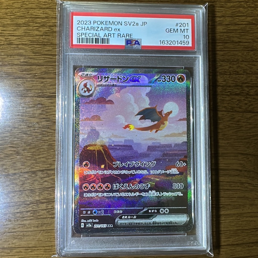 リザードンex SAR [SV2a 201/165](強化拡張パック「ポケモンカード151