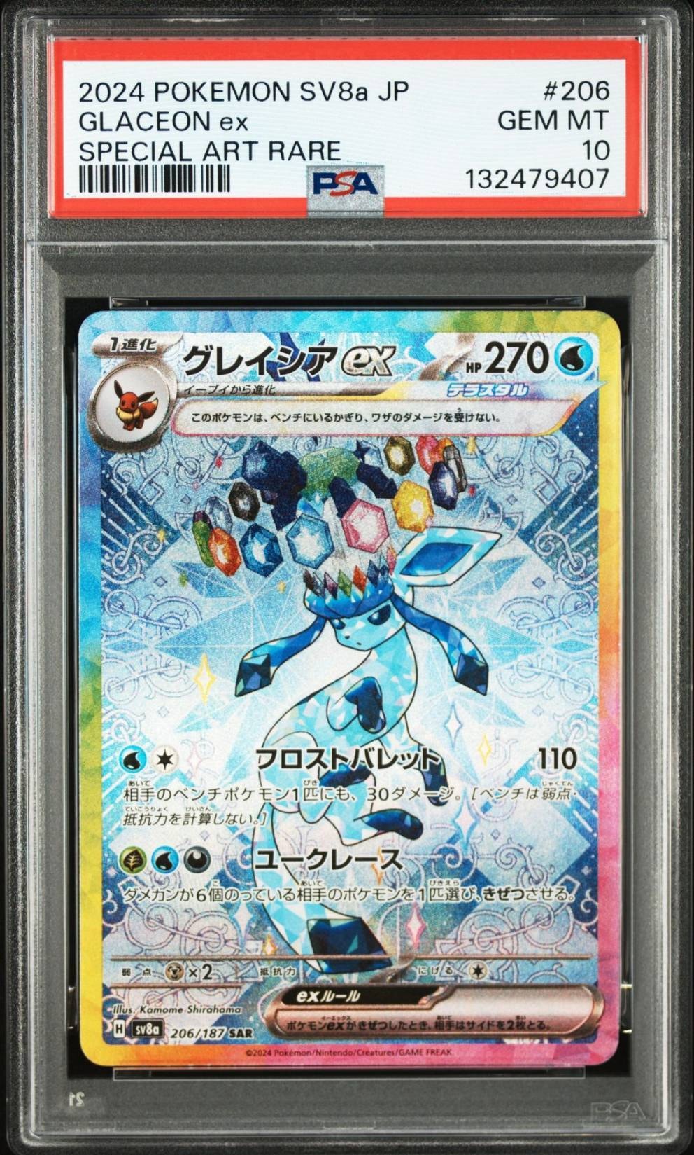 グレイシアex SAR [SV8a 206/187](ハイクラスパック「テラスタルフェスex」)