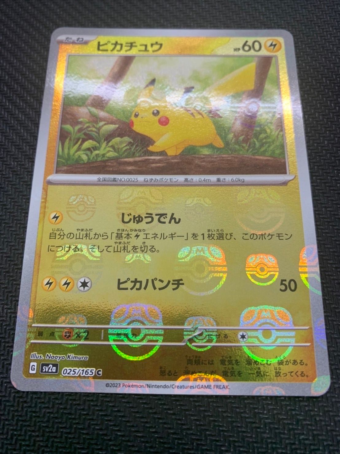 ピカチュウ C: マスターボールミラー (マスボピカチュウ) [SV2a 025/165](強化拡張パック「ポケモンカード151」)
