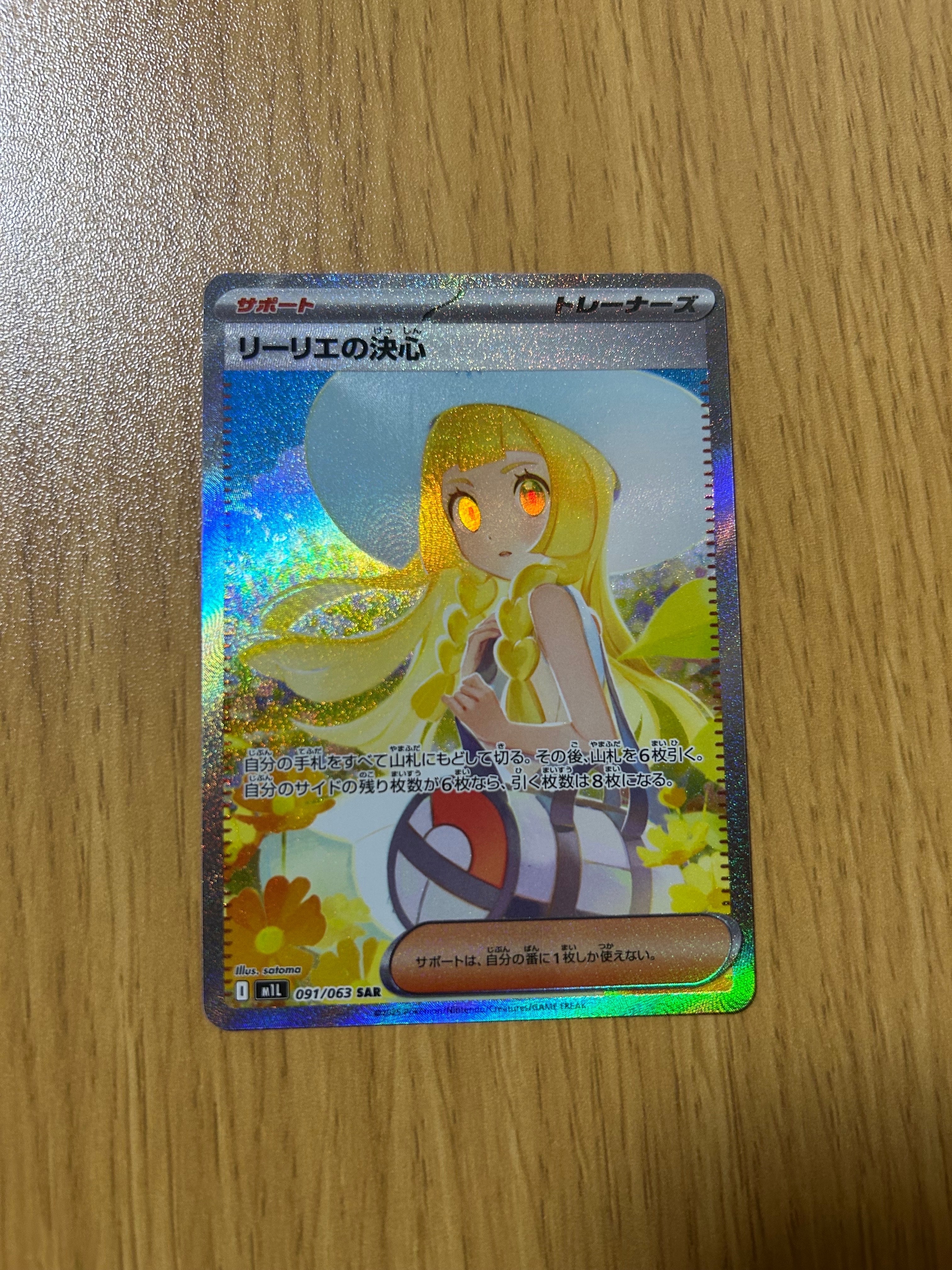 リーリエの決心 SAR [M1L 091/063](拡張パック「メガブレイブ」)