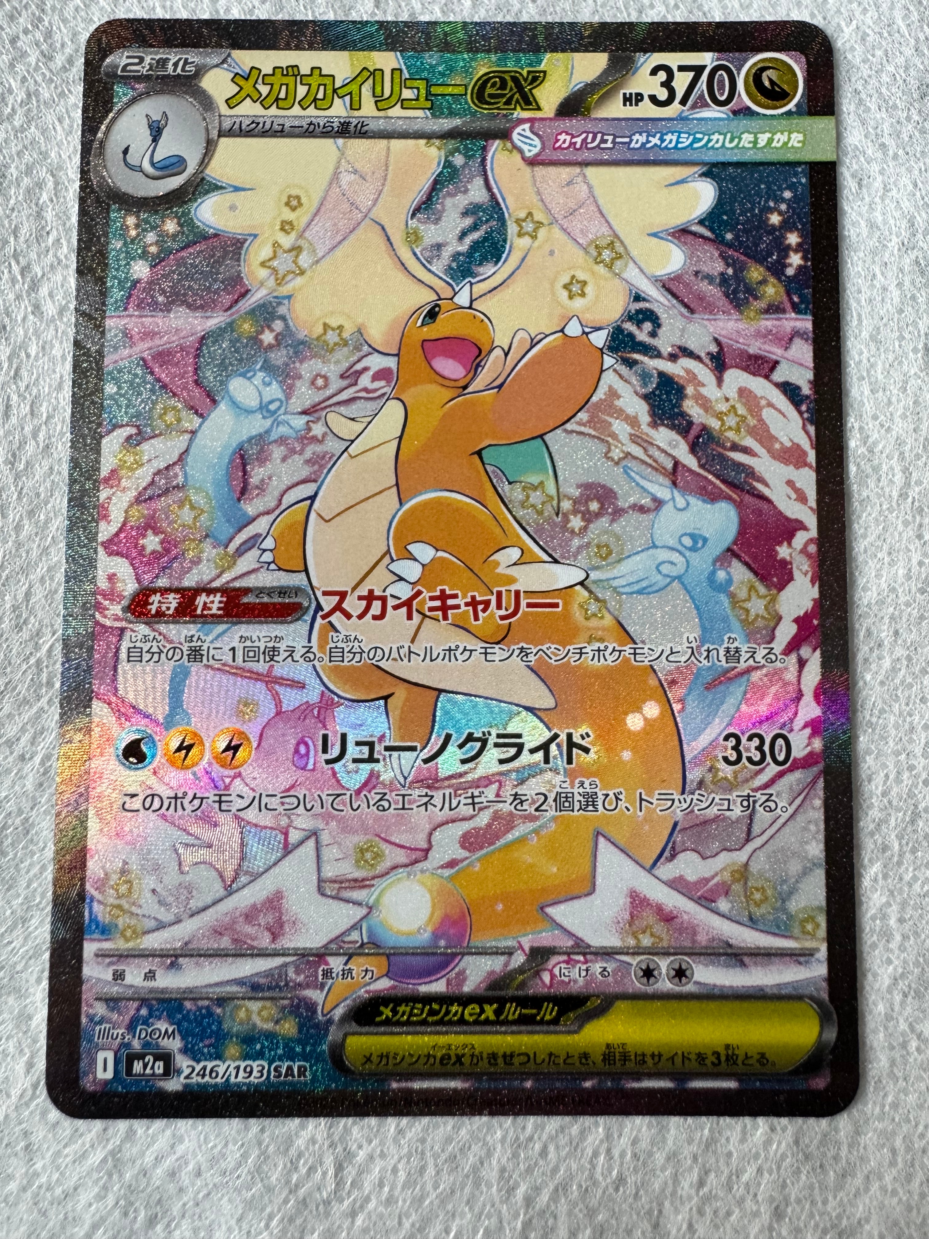 メガカイリューex SAR [M2a 246/193](ハイクラスパック「MEGAドリームex」)