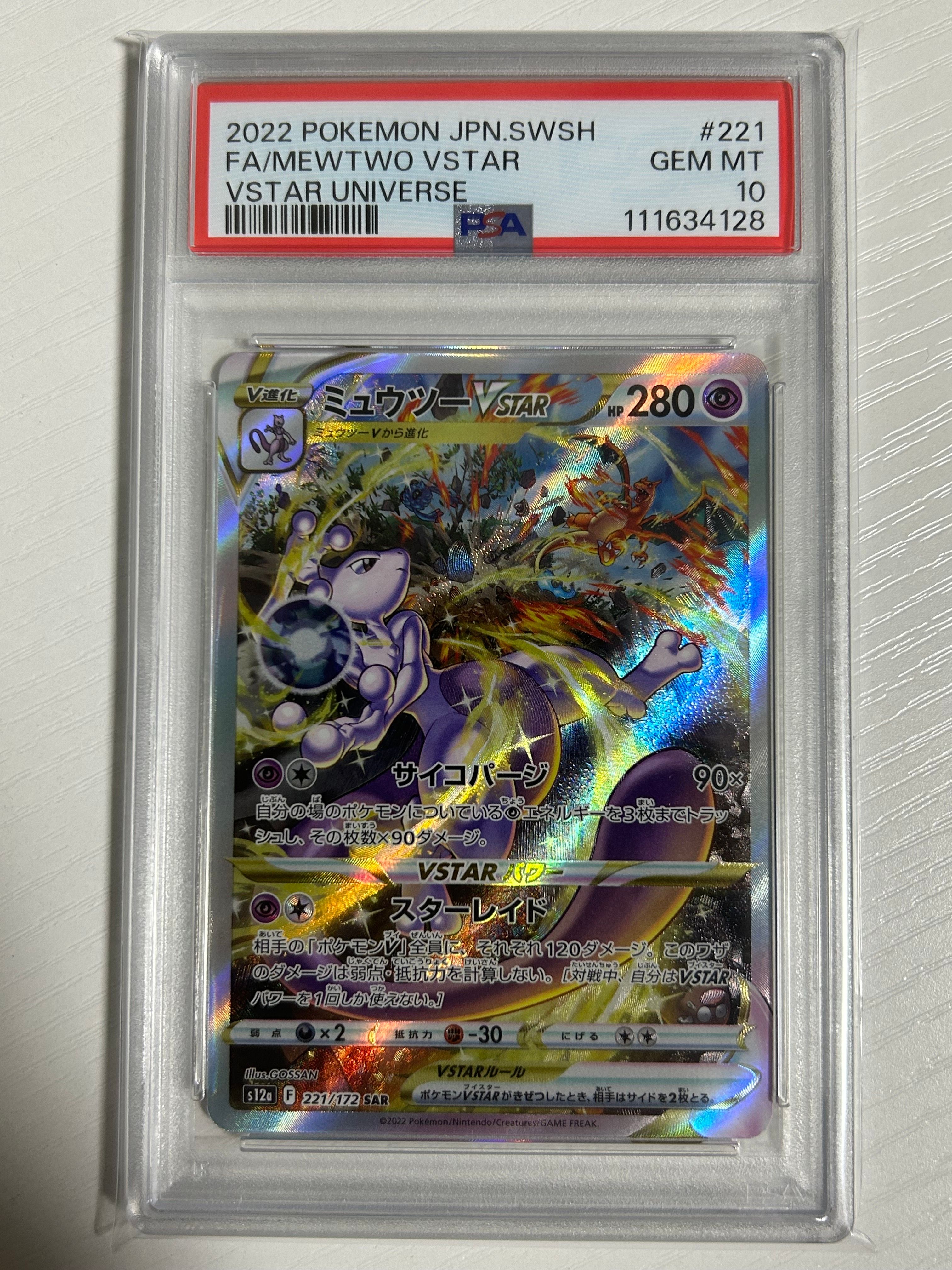 ミュウツーVSTAR SAR[s12a 221/172](ハイクラスパック「VSTARユニバース」)