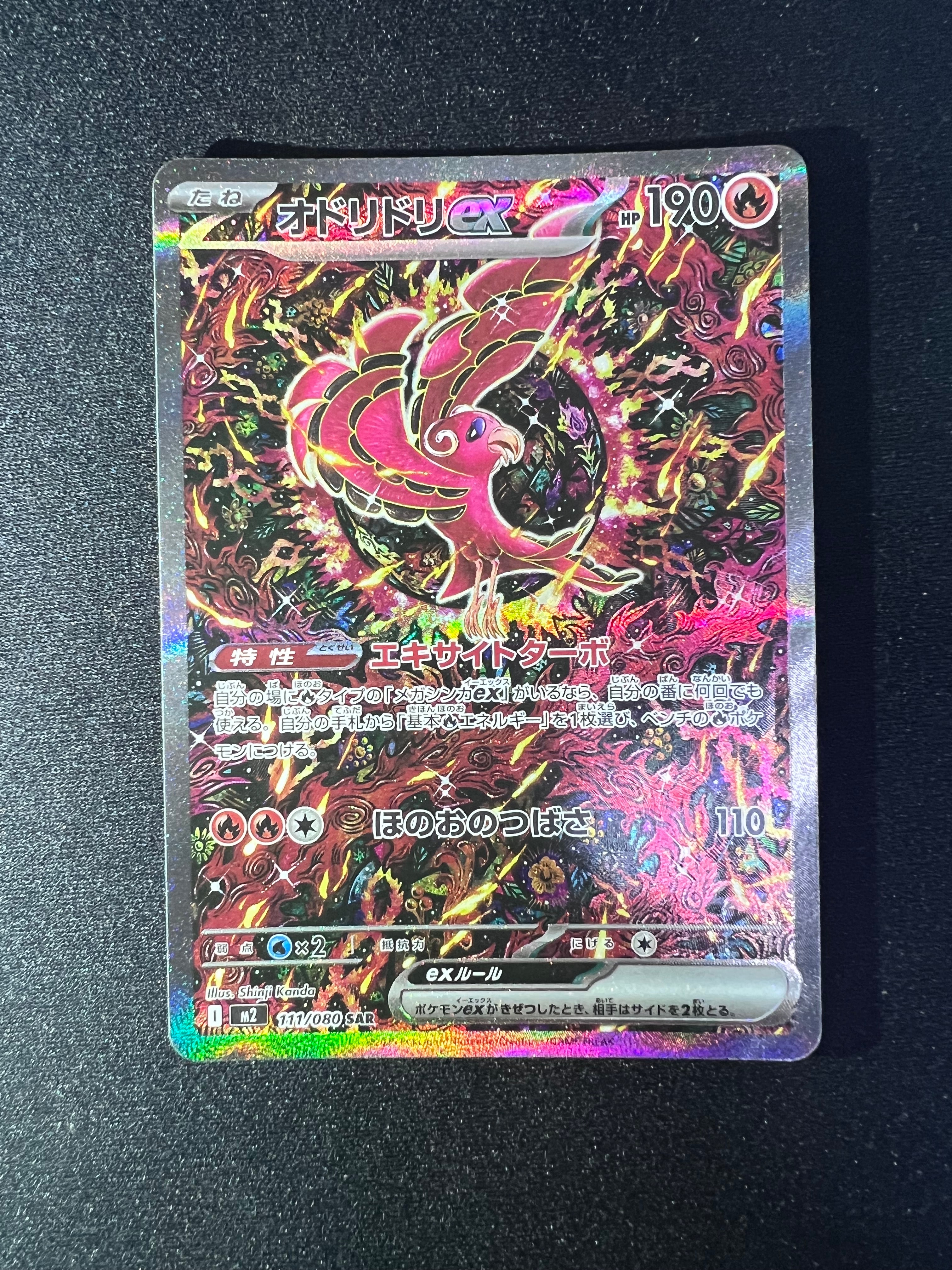 オドリドリex SAR [M2 111/080](拡張パック「インフェルノX」)