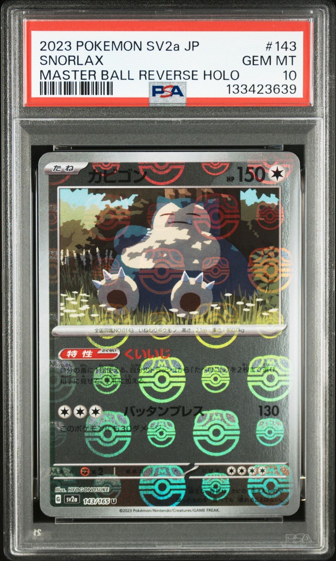 カビゴン U: マスターボールミラー[SV2a 143/165](強化拡張パック「ポケモンカード151」)