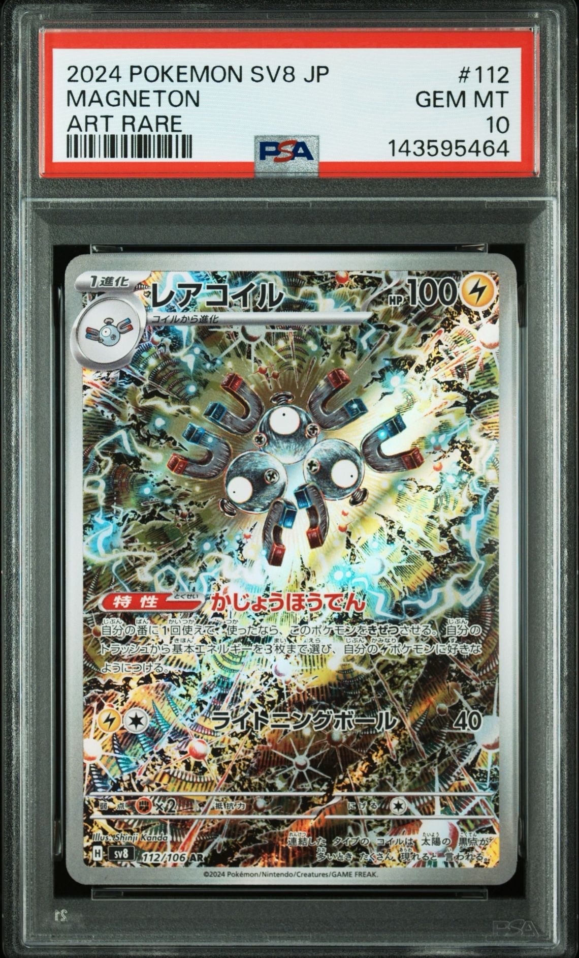 レアコイル AR [SV8 112/106](拡張パック「超電ブレイカー」)