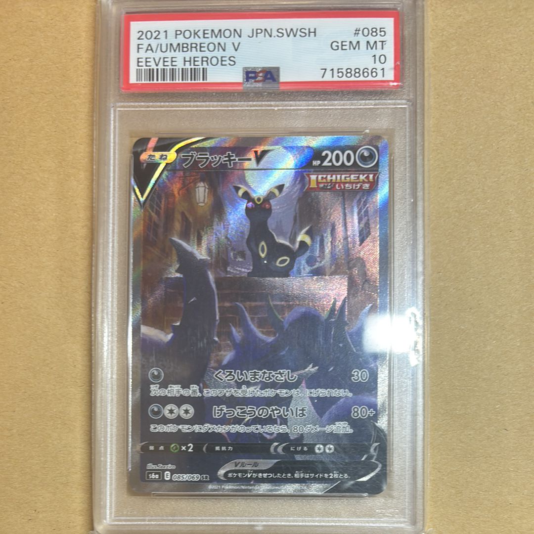 ブラッキーV SR: SA[S6a 085/069](強化拡張パック「イーブイヒーローズ」)