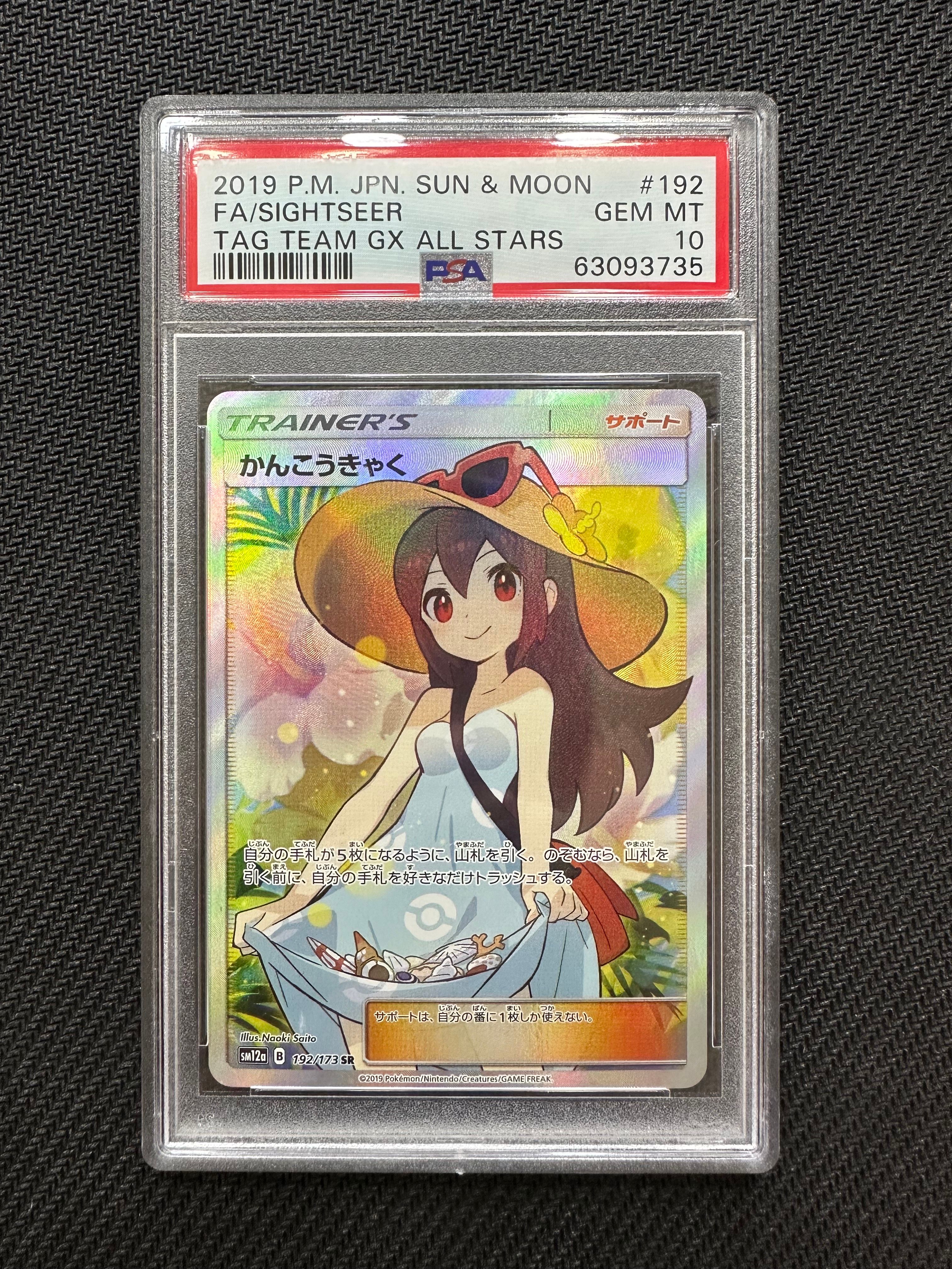 かんこうきゃく SR[SM12a 192/173](ハイクラスパック「TAG TEAM GX タッグオールスターズ」)