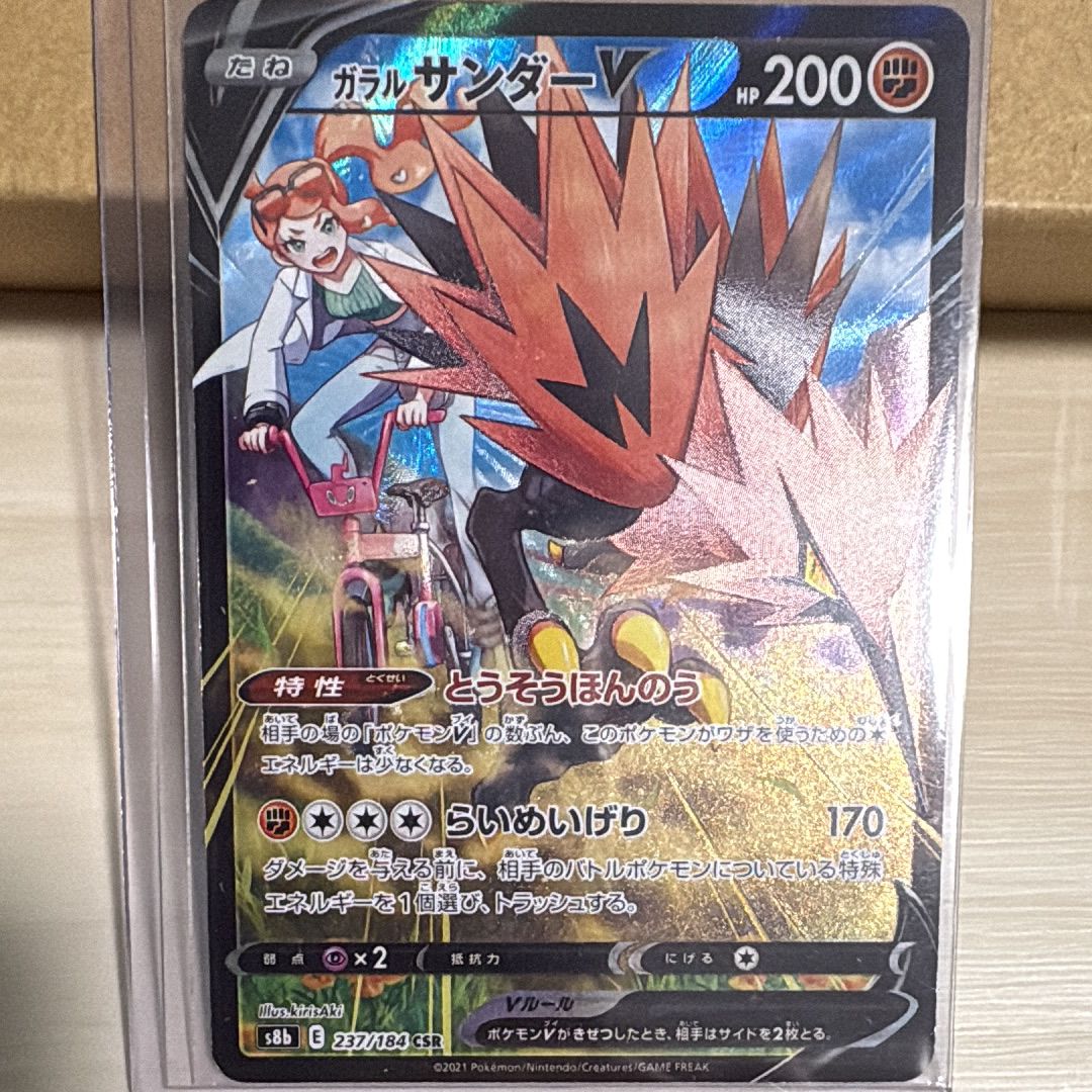 ガラルサンダーV CSR[S8b 237/184](ハイクラスパック「VMAXクライマックス」)