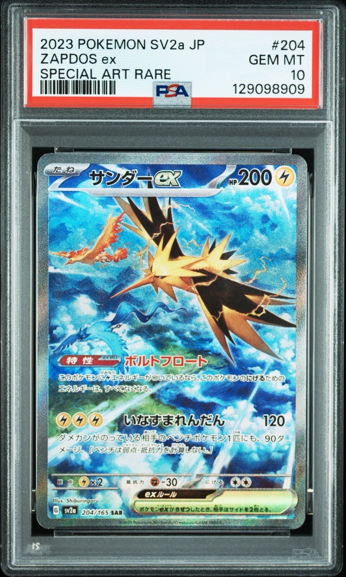 サンダーex SAR[SV2a 204/165](強化拡張パック「ポケモンカード151」)