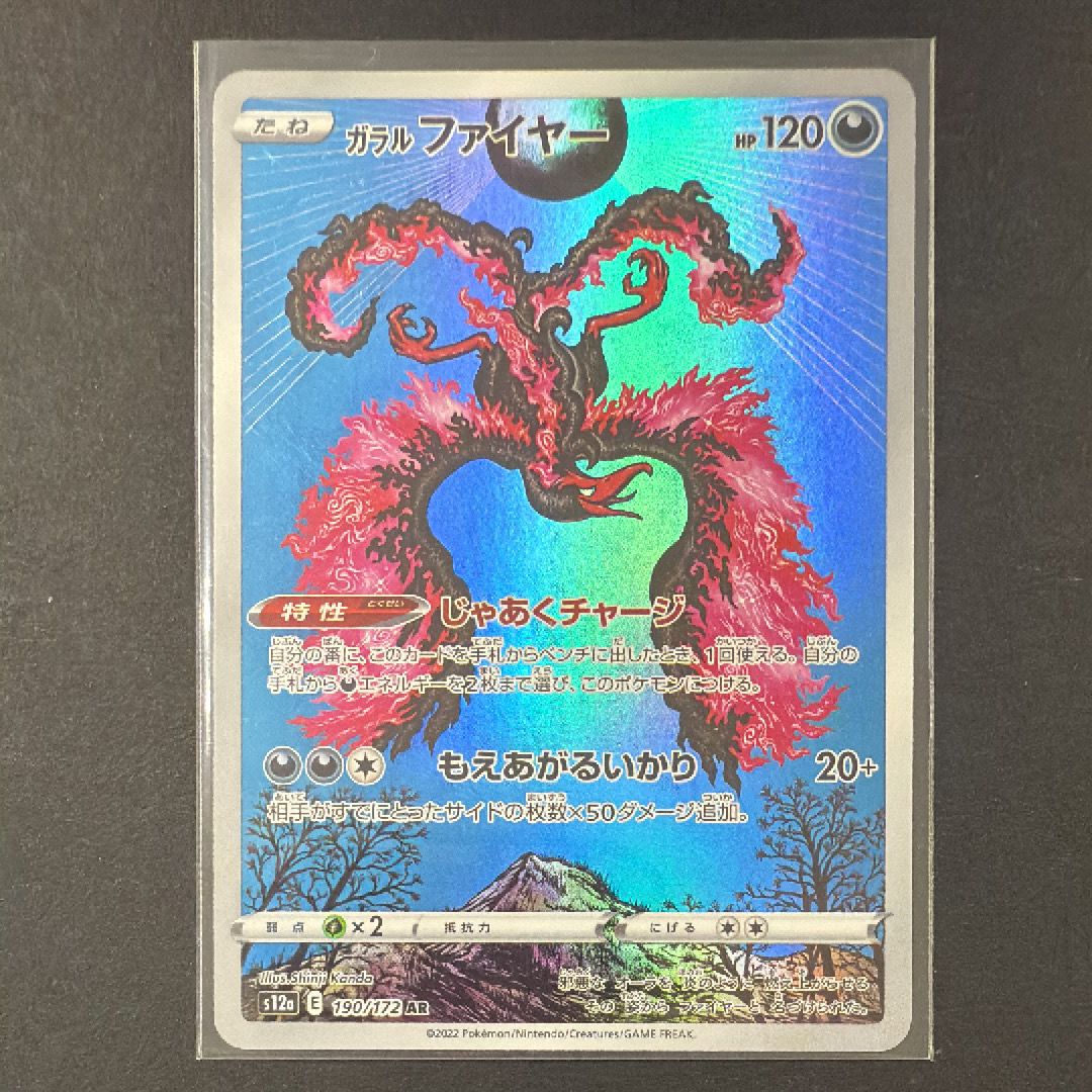 ガラルファイヤー AR[s12a 190/172](ハイクラスパック「VSTARユニバース」)