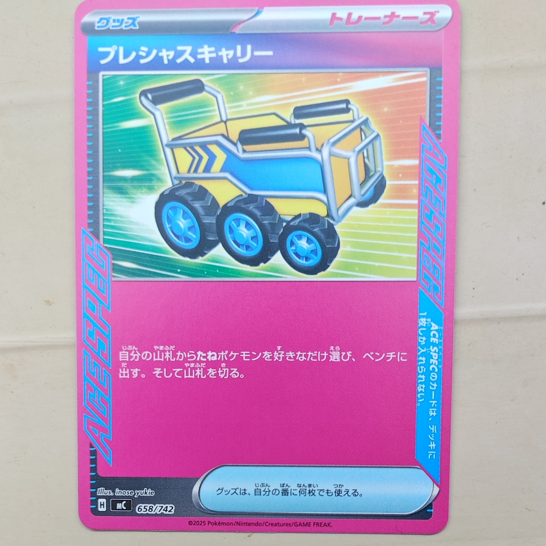 プレシャスキャリー [MC 658/742](スタートデッキ100「バトル
