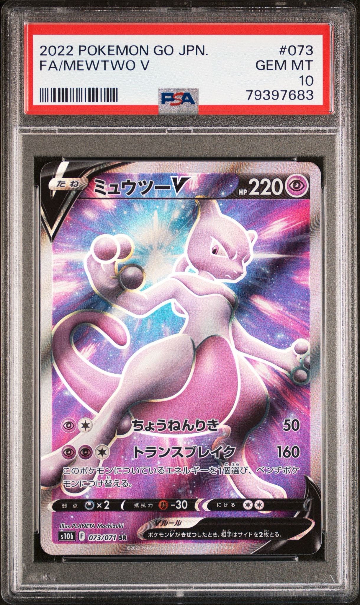 ミュウツーV SR[S10b 073/071](強化拡張パック「Pokemon GO」)