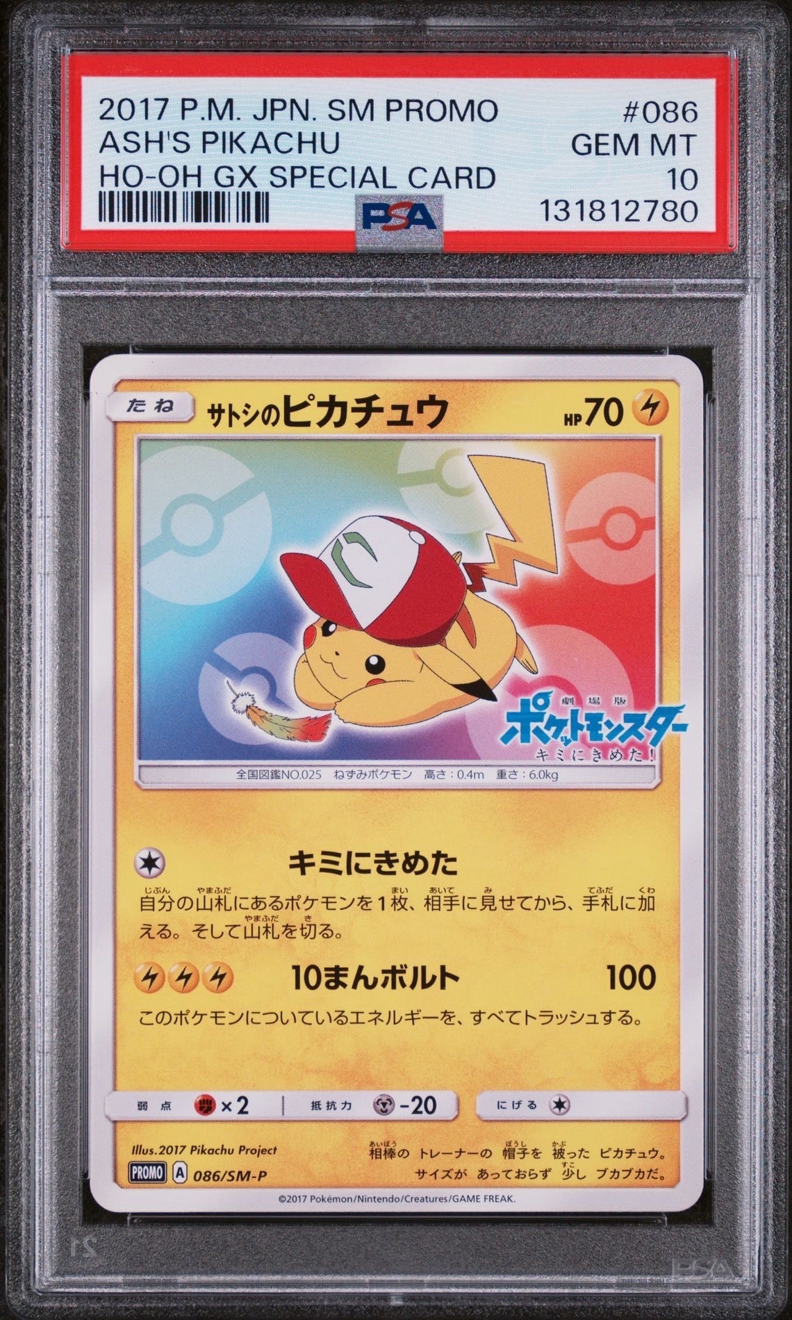 サトシのピカチュウ: プロモ[SM-P 086](プロモーションカード「SM-P