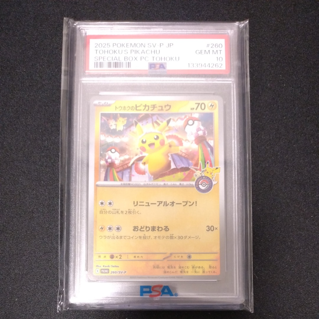 トウホクのピカチュウ P [SV-P 260](スペシャルBOX「ポケモンセンタートウホク」)