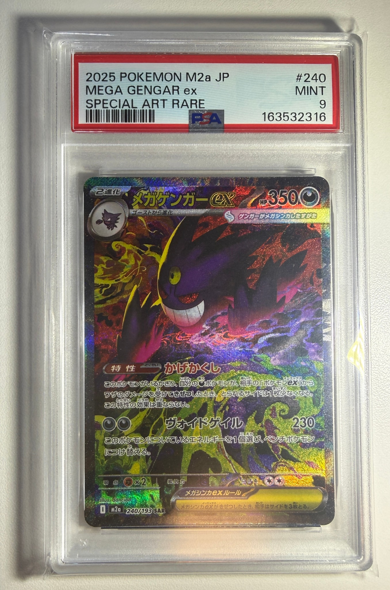 メガゲンガーex SAR [M2a 240/193](ハイクラスパック「MEGAドリームex」)